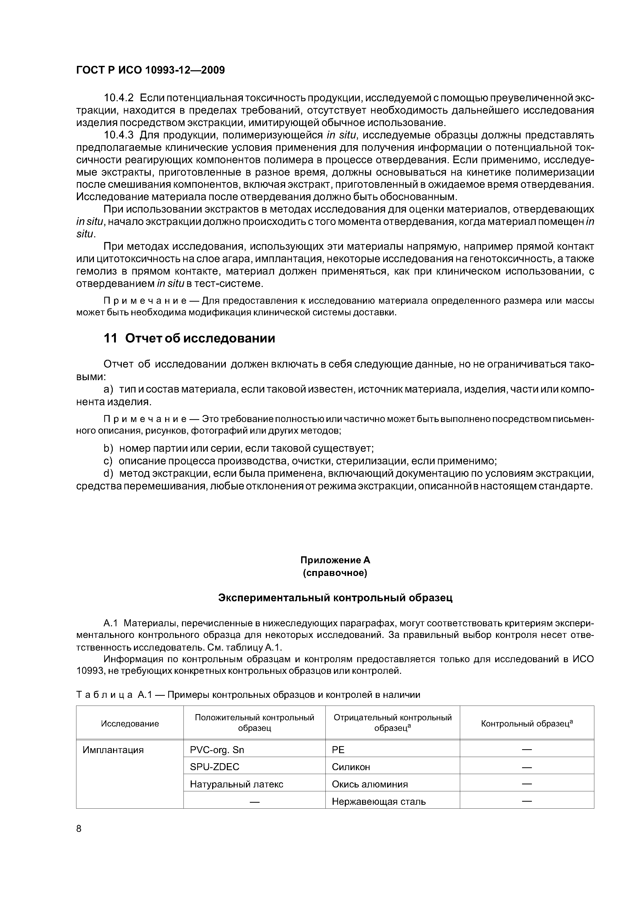 ГОСТ Р ИСО 10993-12-2009