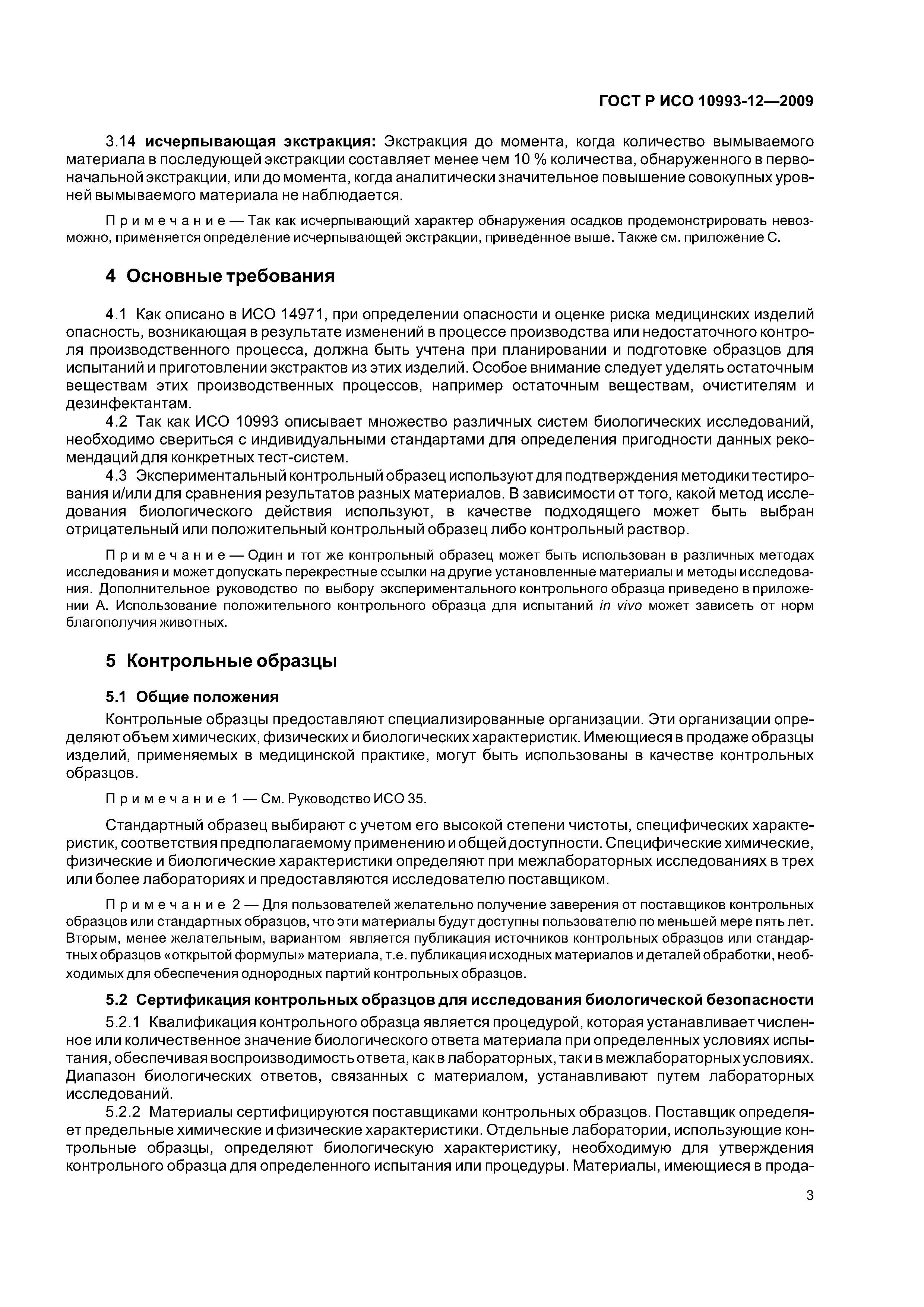 ГОСТ Р ИСО 10993-12-2009