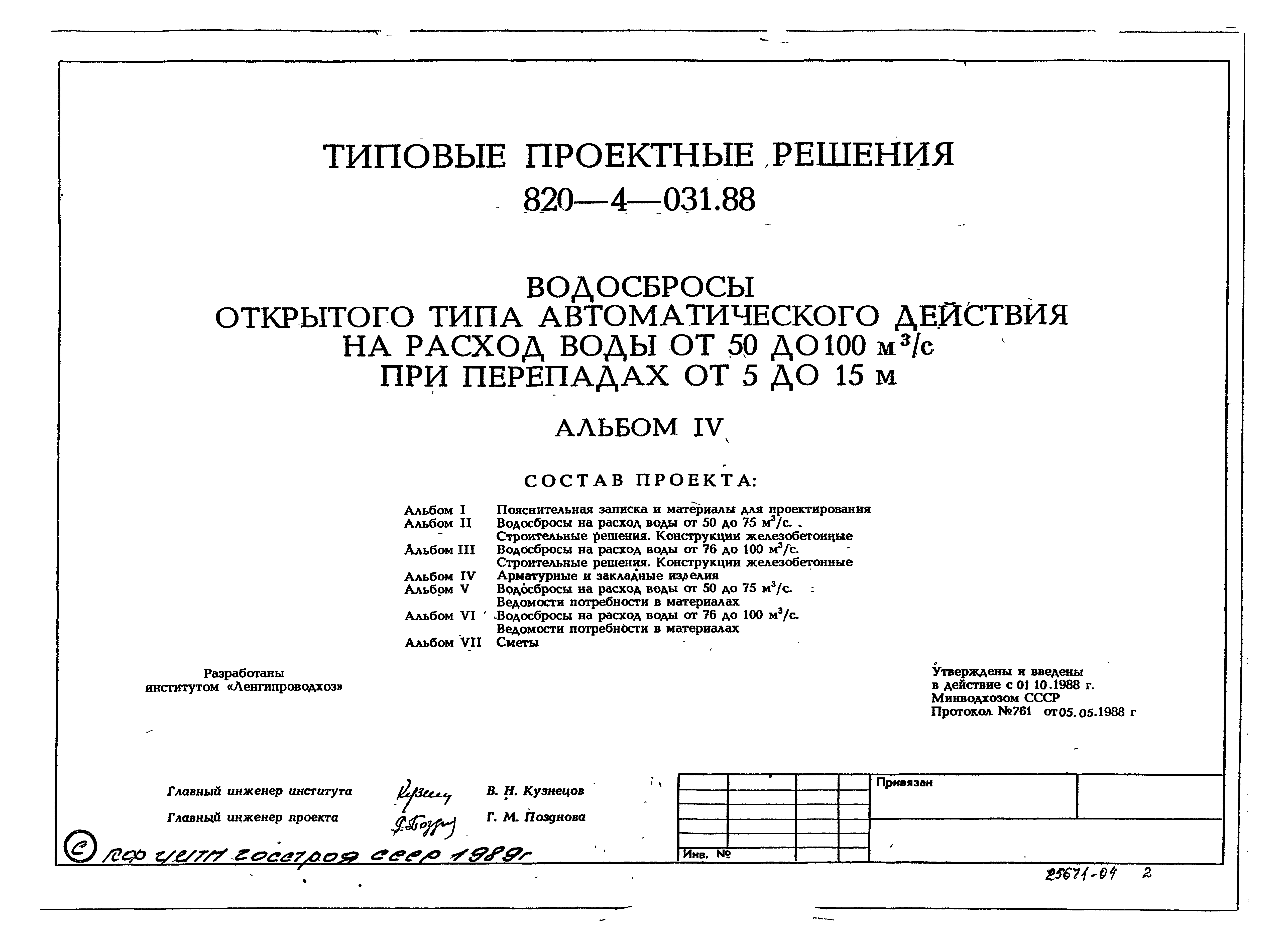 Типовые проектные решения 820-4-031.88