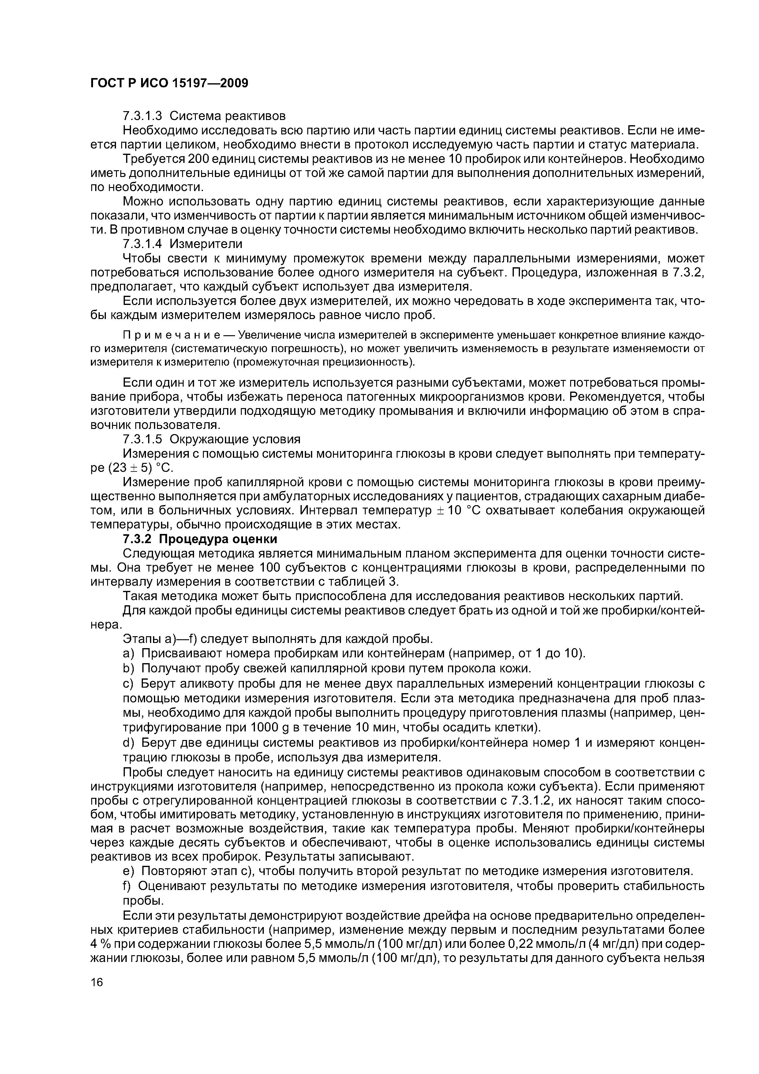 ГОСТ Р ИСО 15197-2009