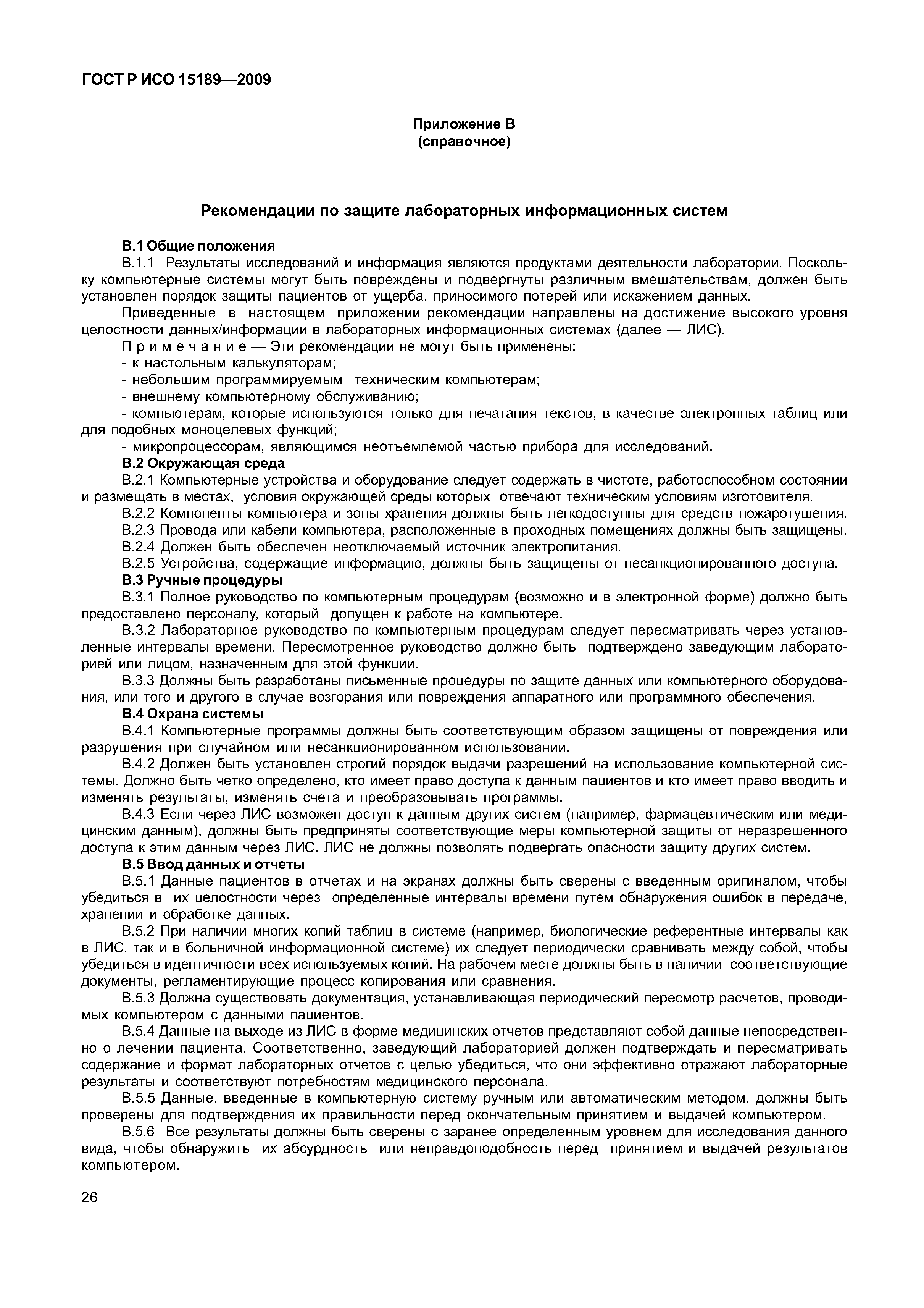 ГОСТ Р ИСО 15189-2009