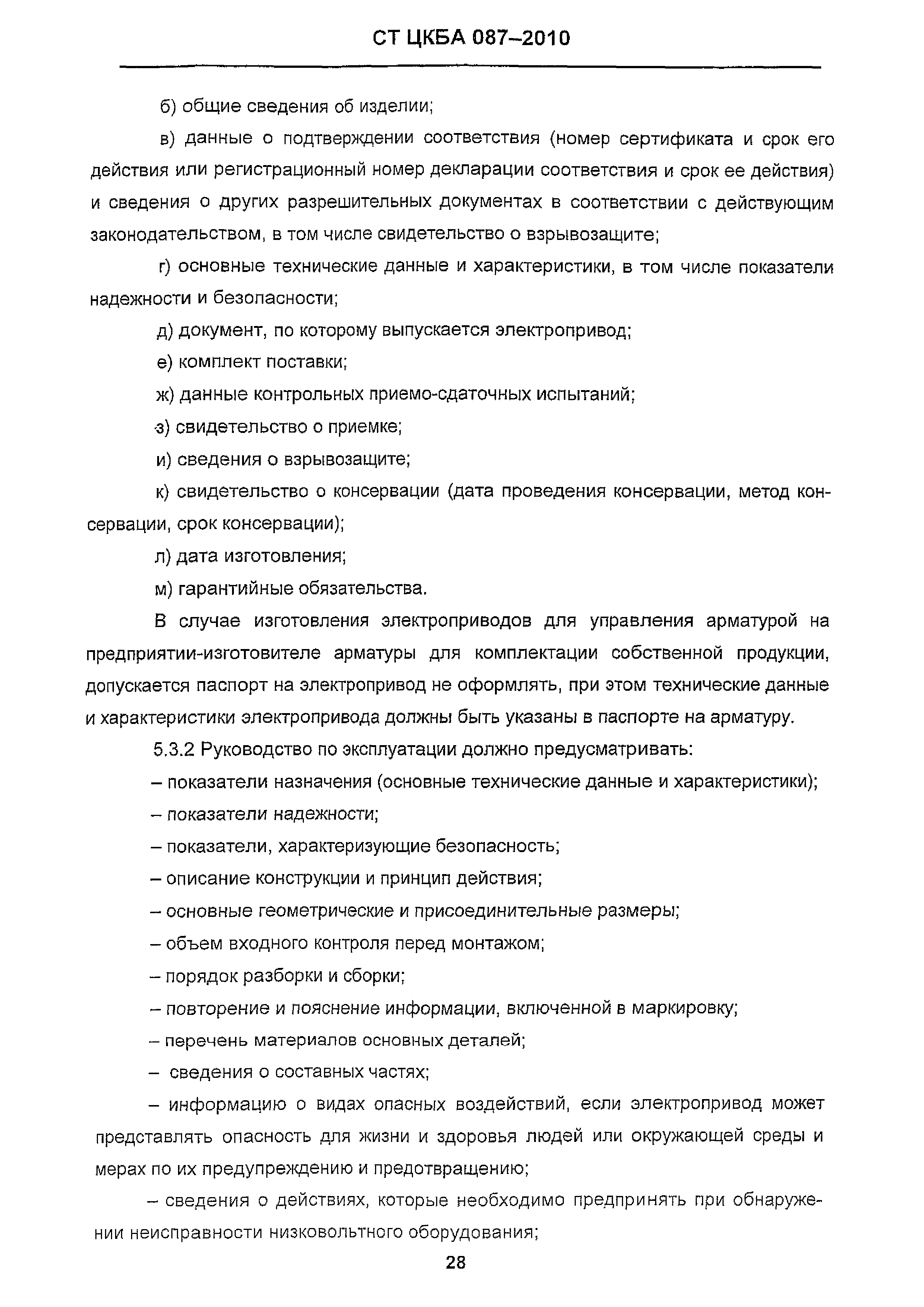 СТ ЦКБА 087-2010