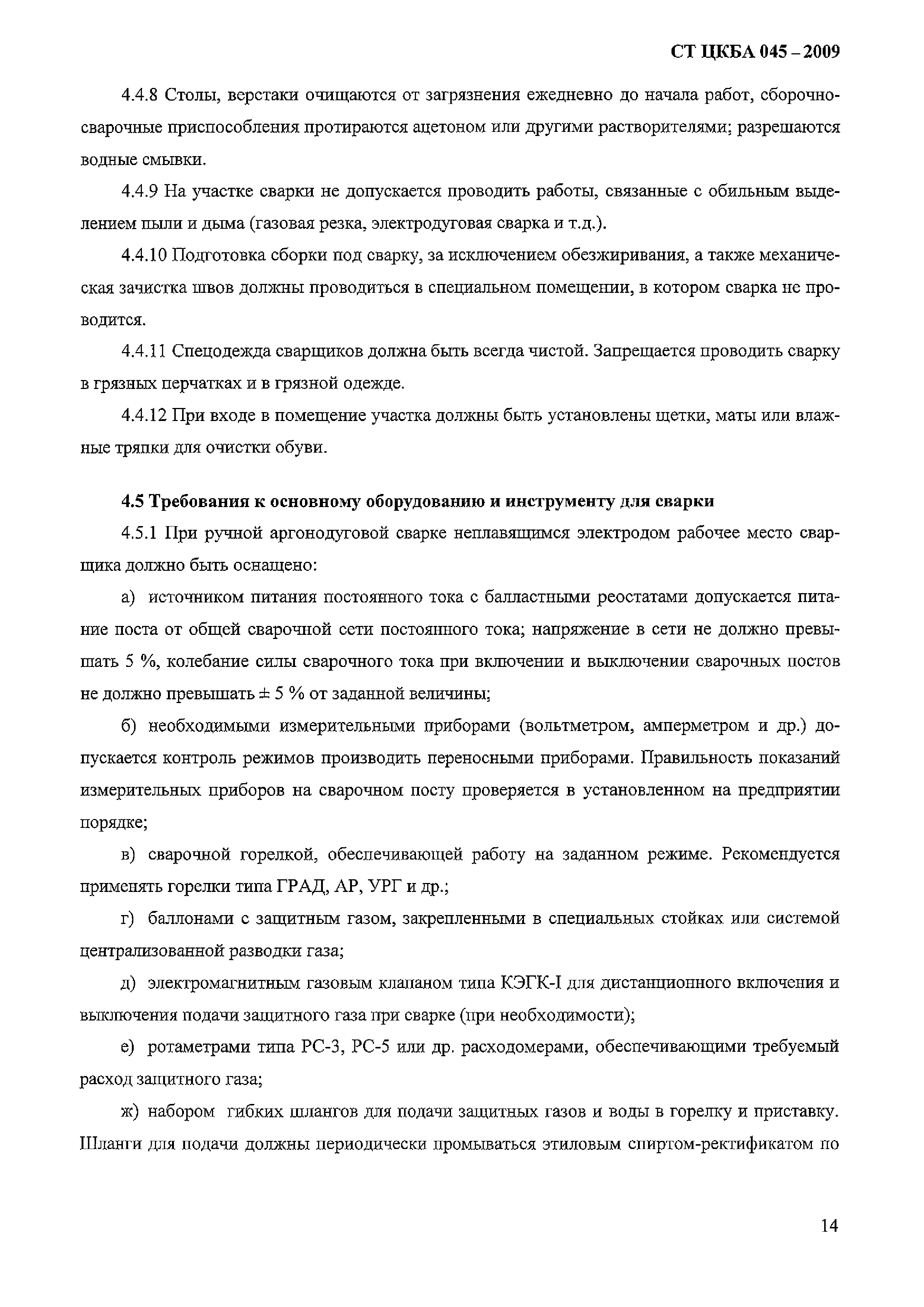 СТ ЦКБА 045-2009