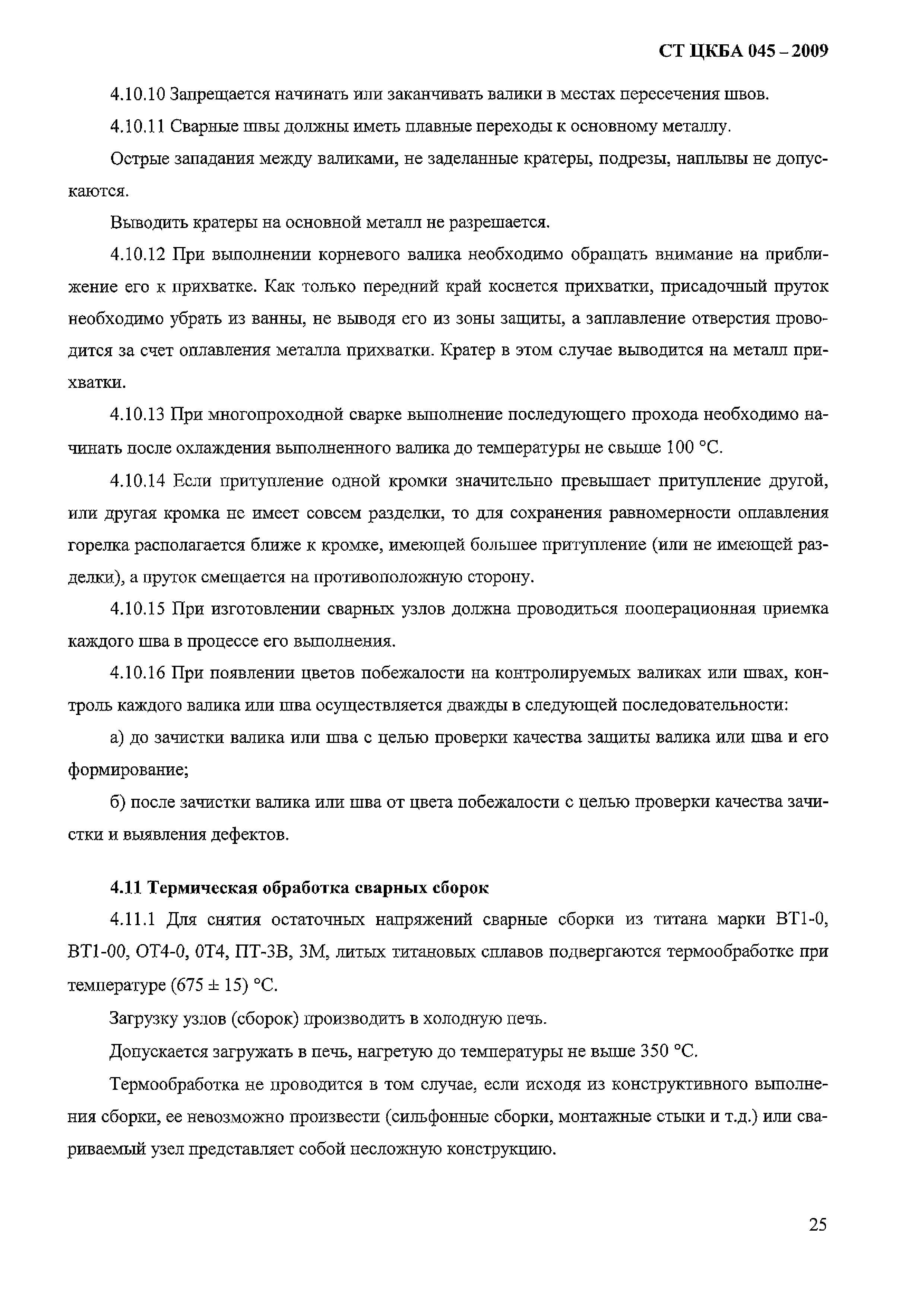 СТ ЦКБА 045-2009