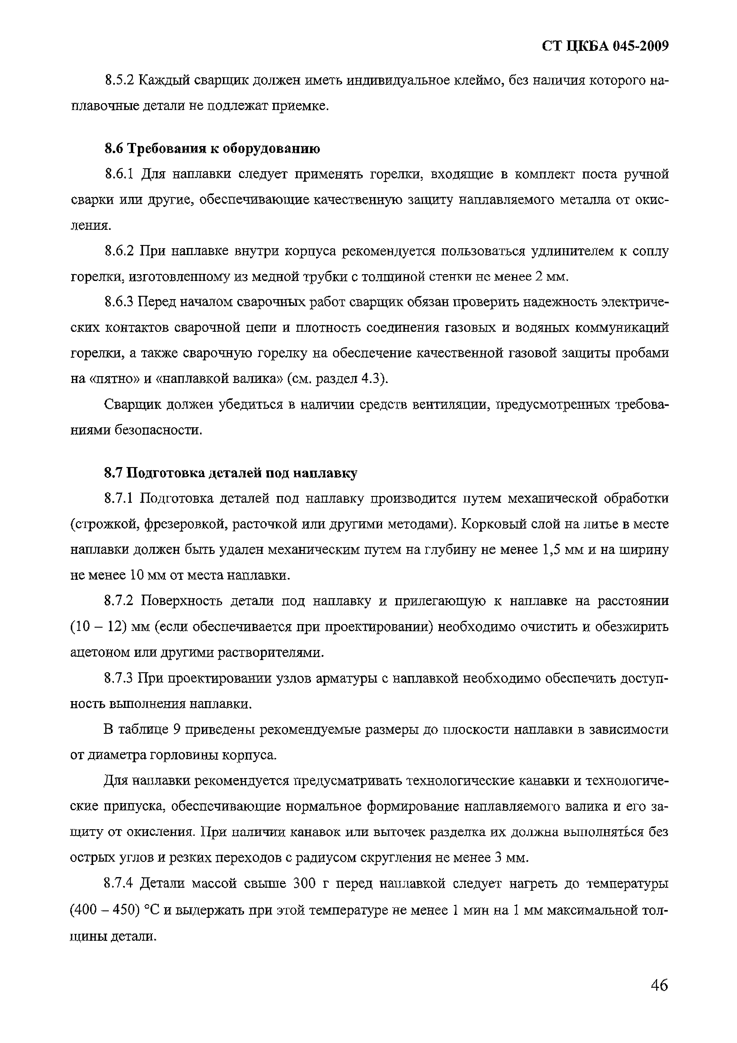 СТ ЦКБА 045-2009