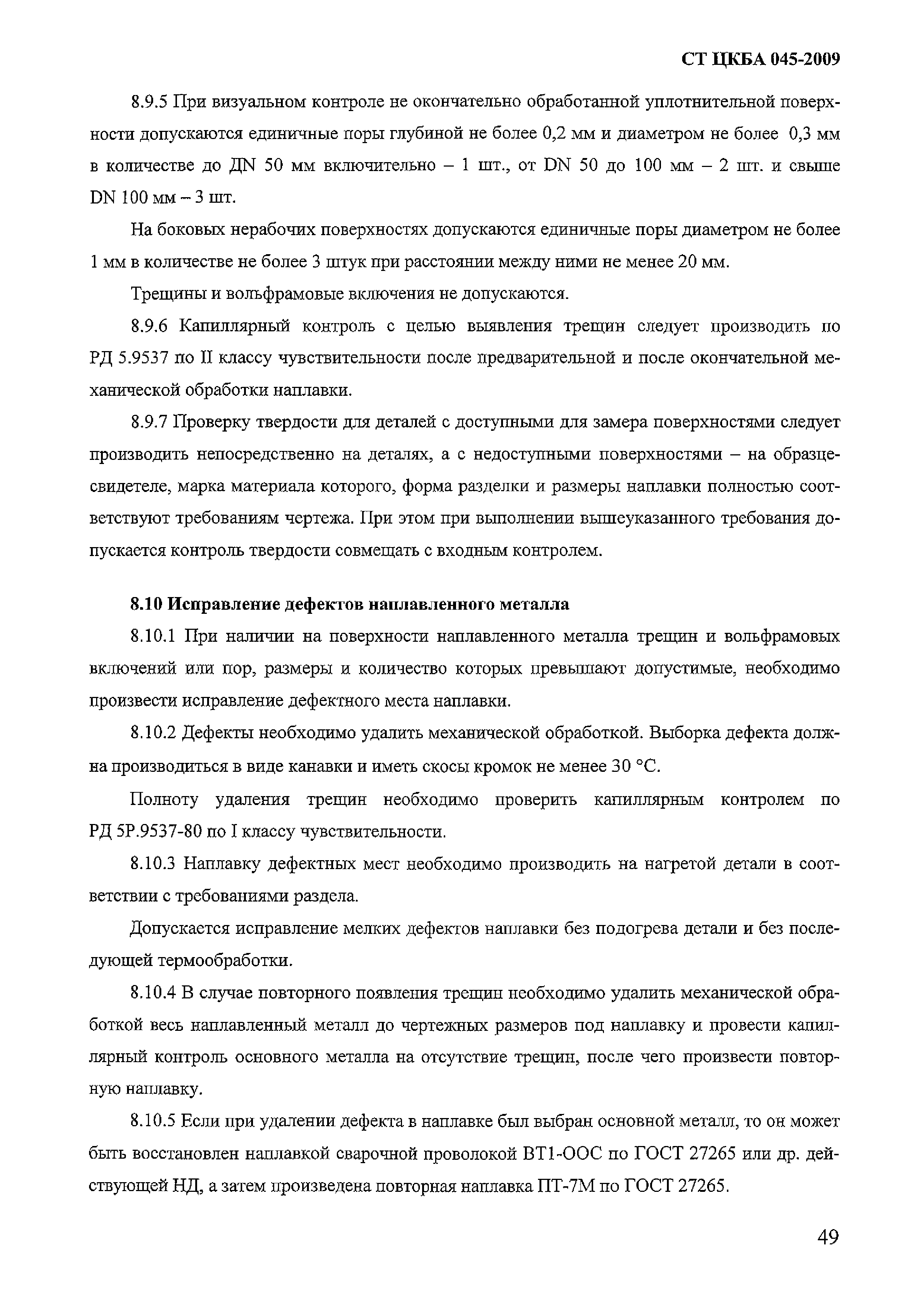 СТ ЦКБА 045-2009