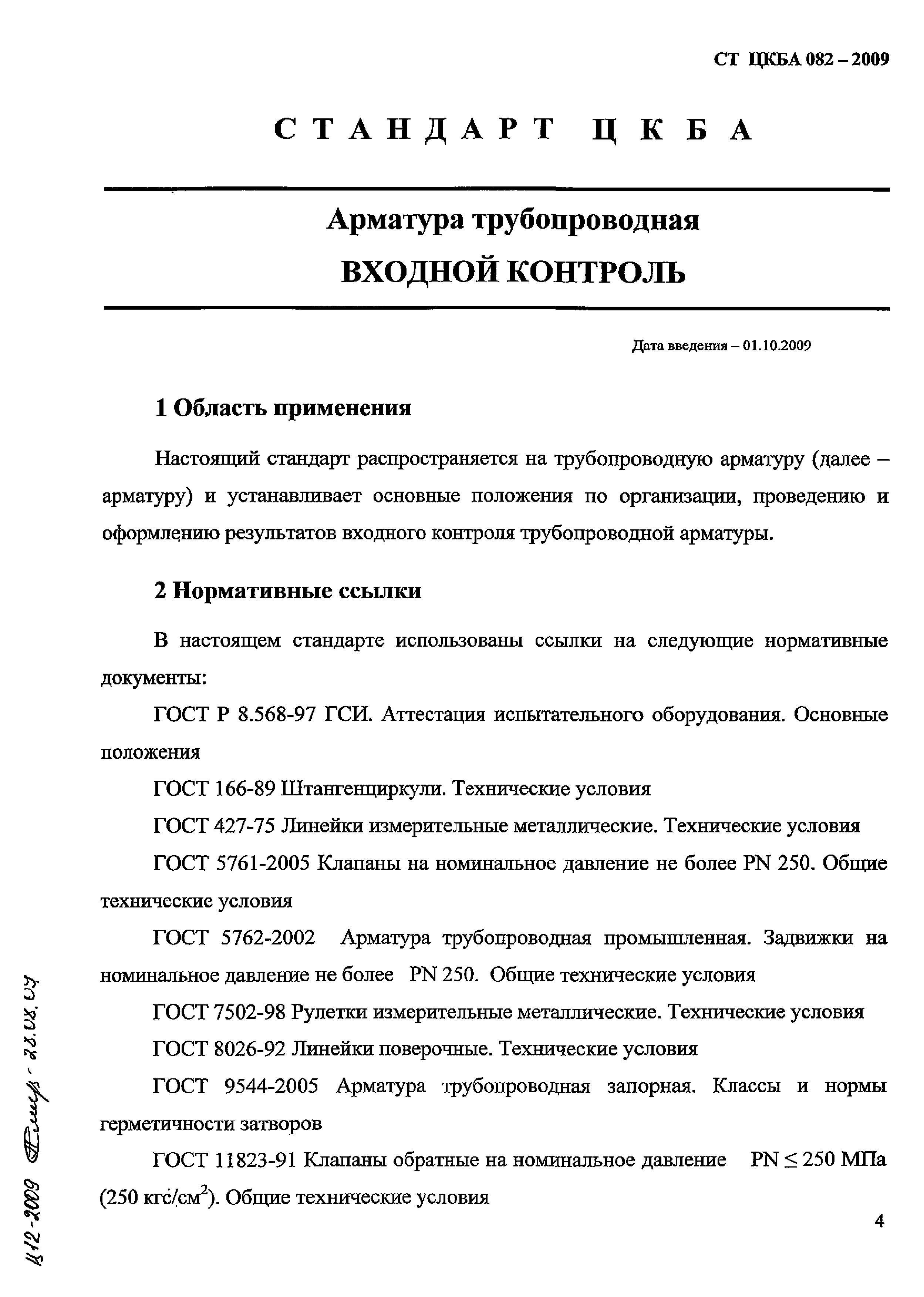 СТ ЦКБА 082-2009