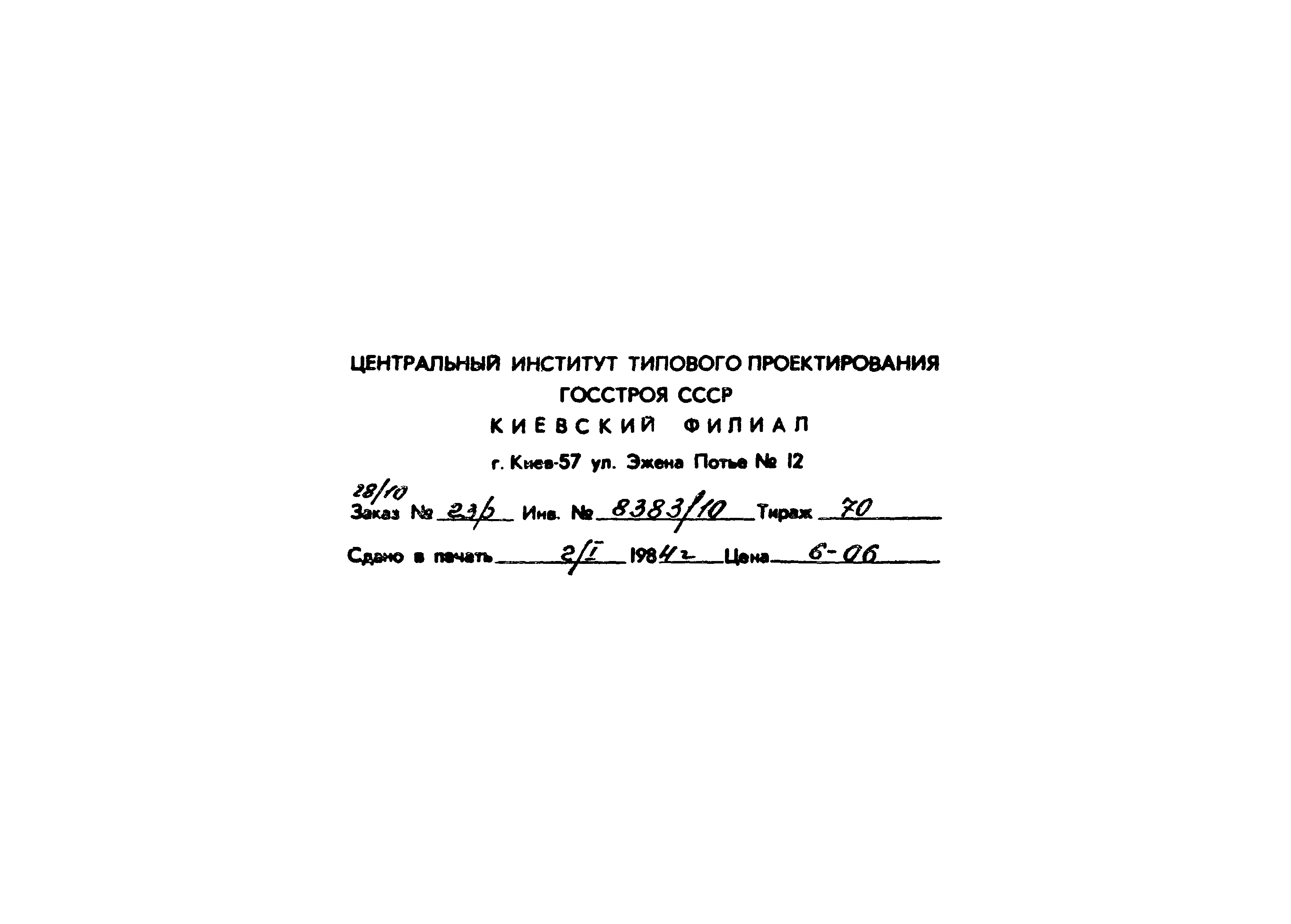 Типовой проект 904-1-52.83