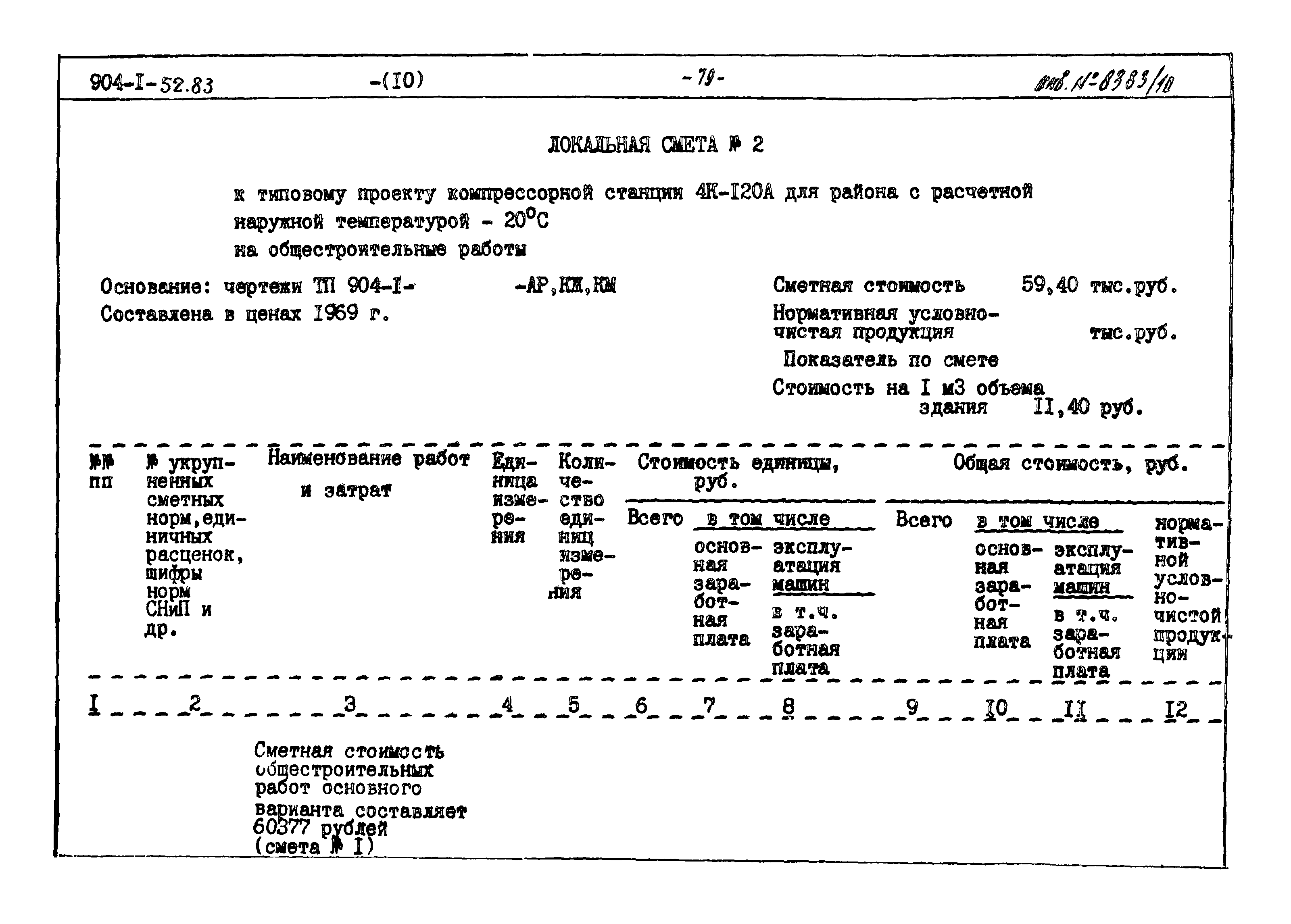 Типовой проект 904-1-52.83