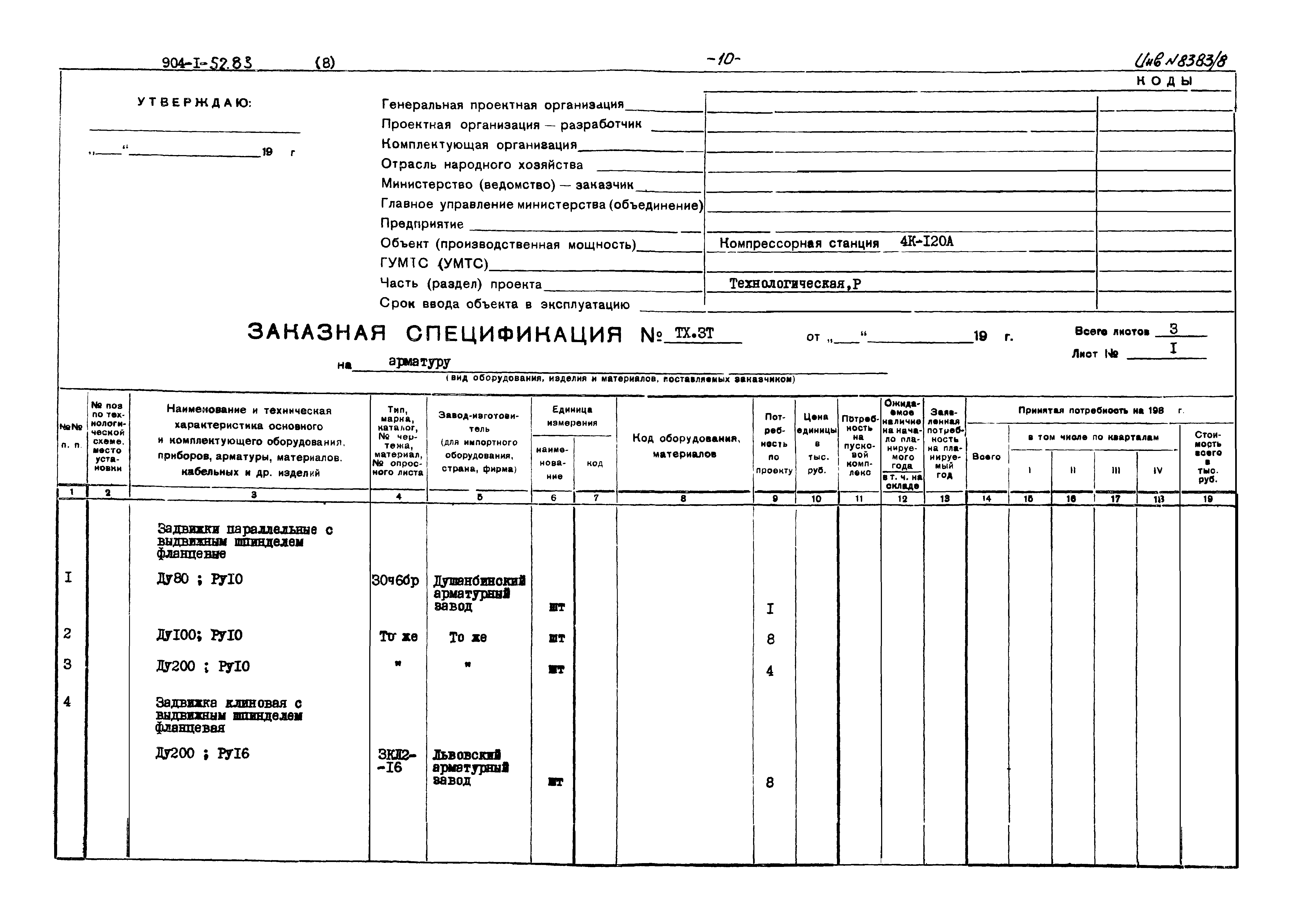 Типовой проект 904-1-52.83