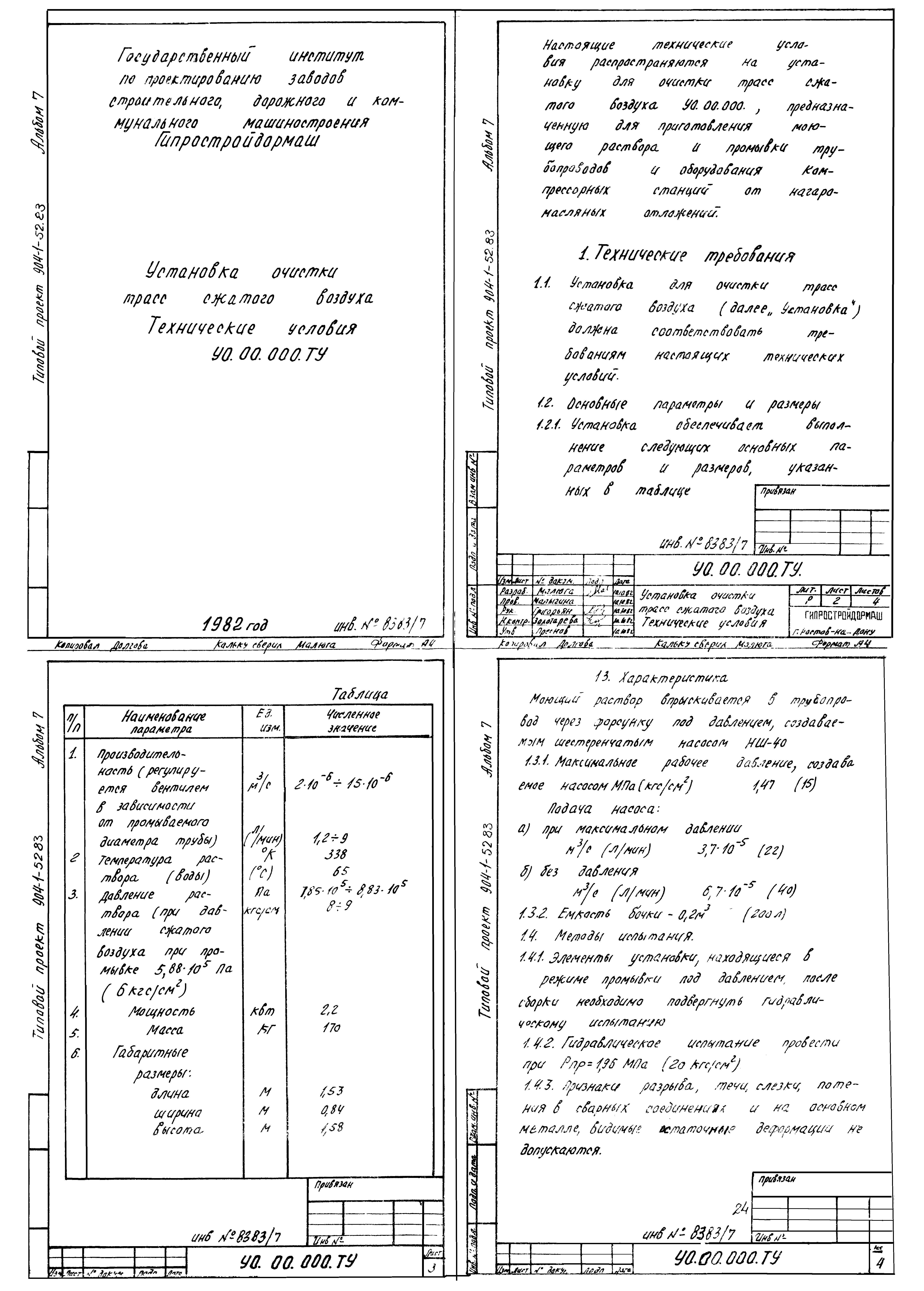 Типовой проект 904-1-52.83