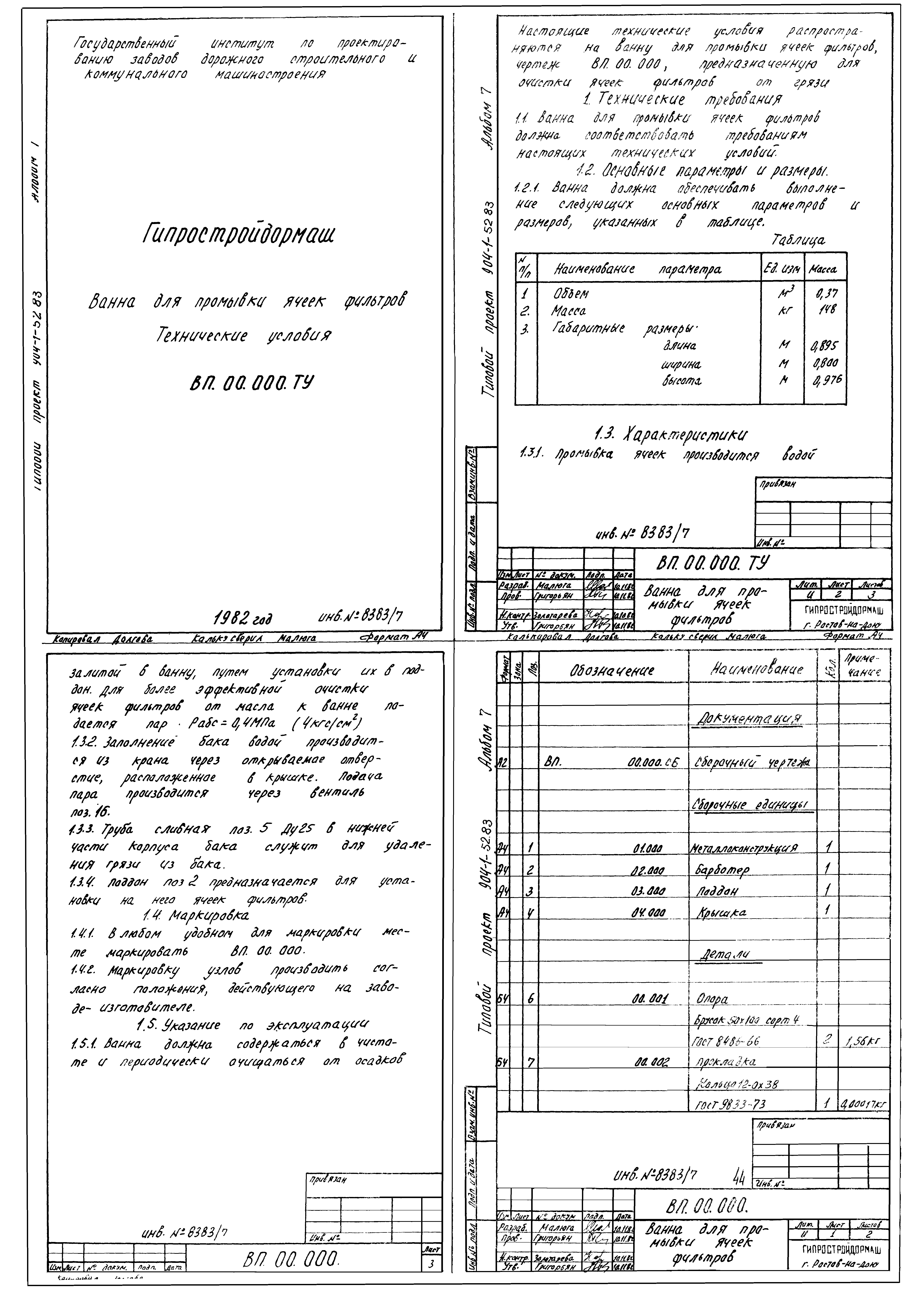 Типовой проект 904-1-52.83