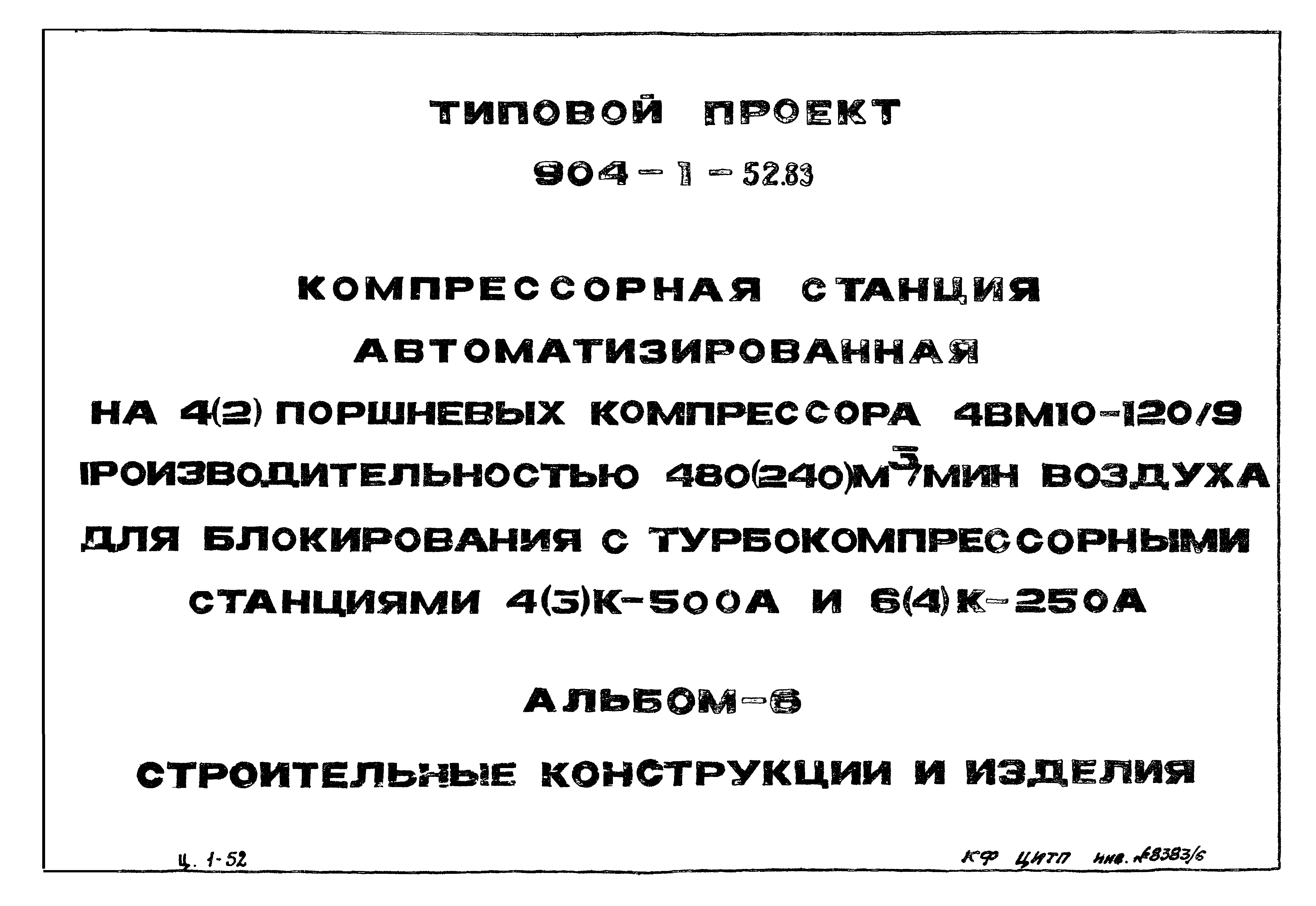 Типовой проект 904-1-52.83
