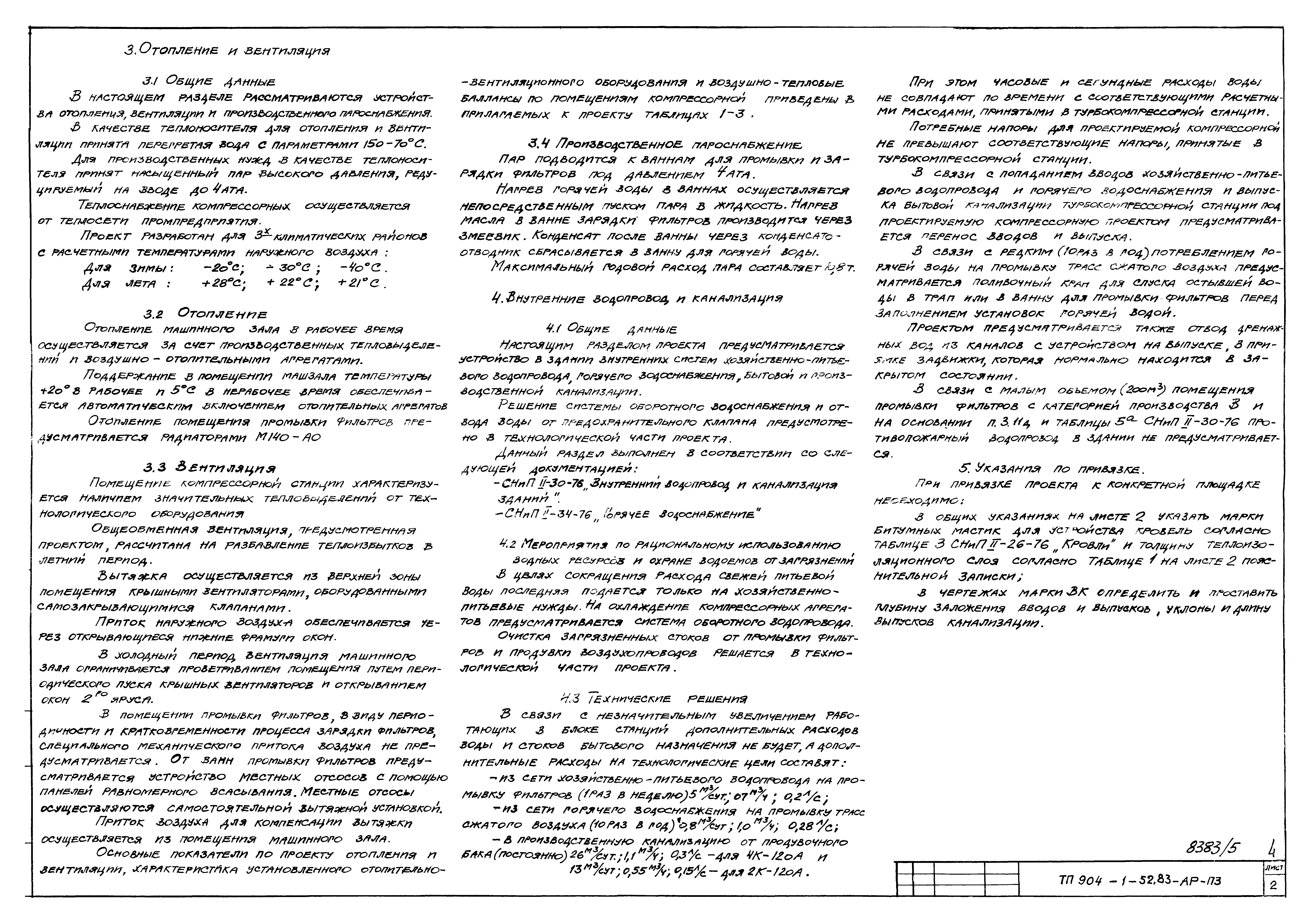 Типовой проект 904-1-52.83