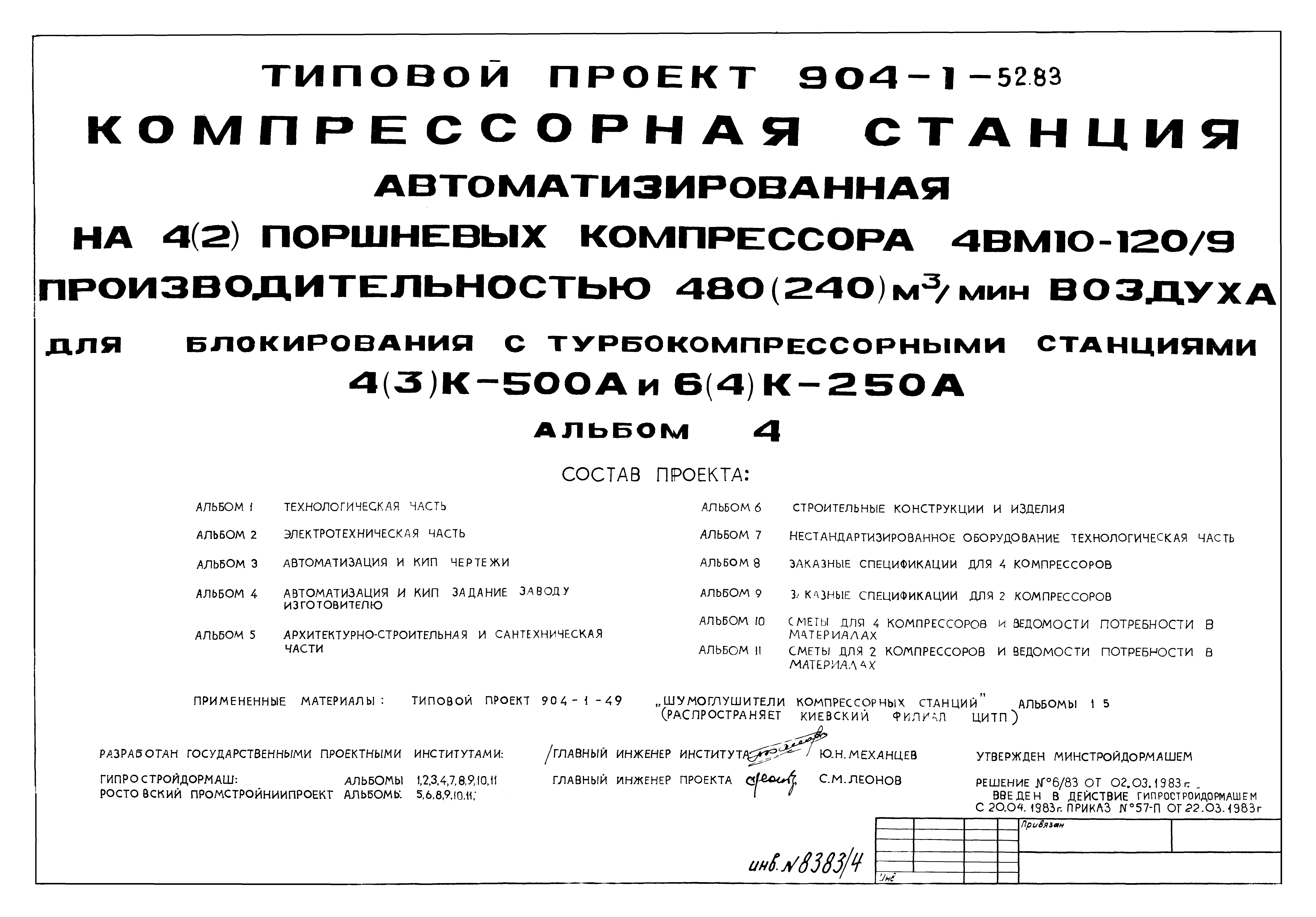 Типовой проект 904-1-52.83