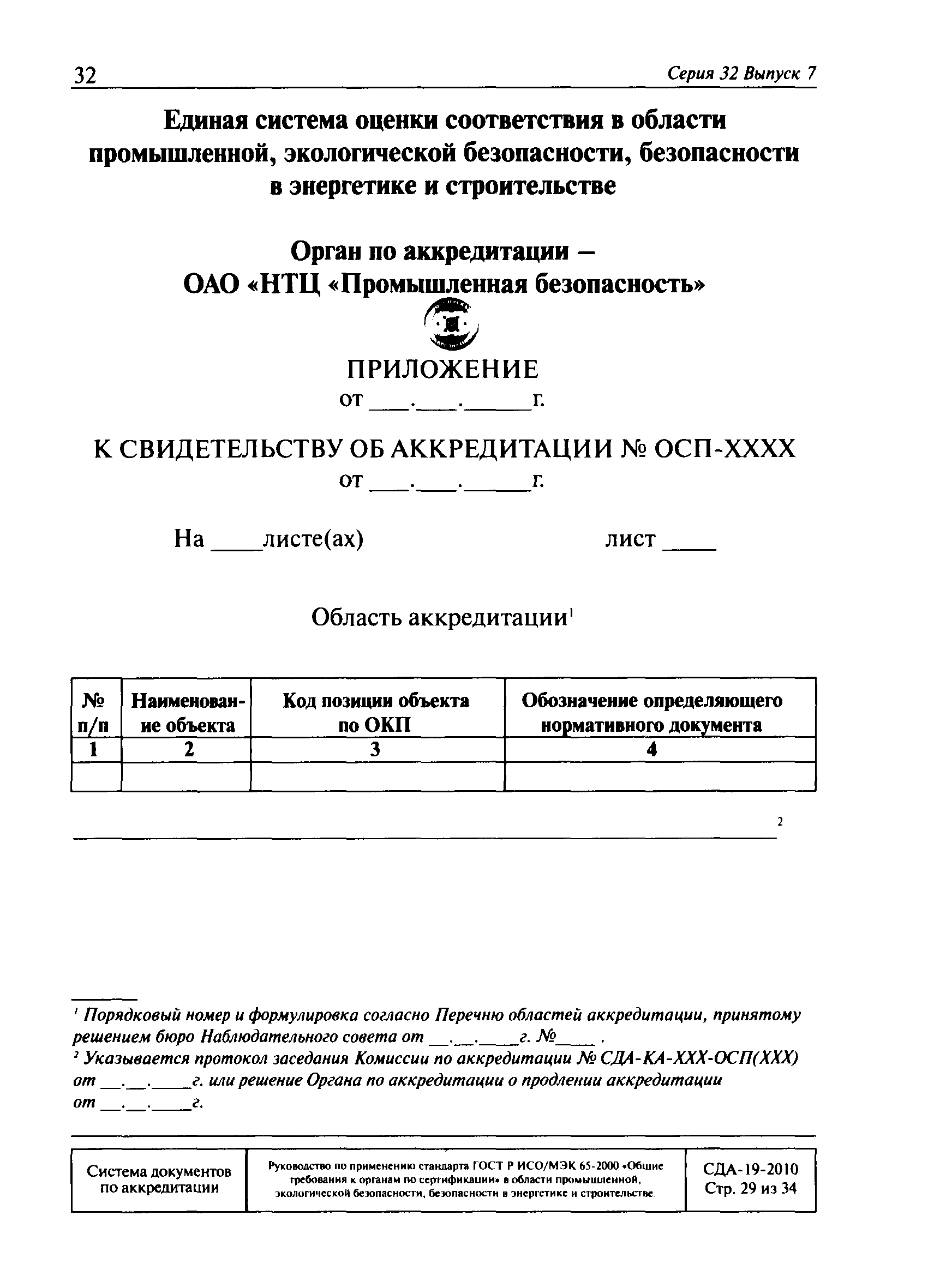 СДА 19-2010