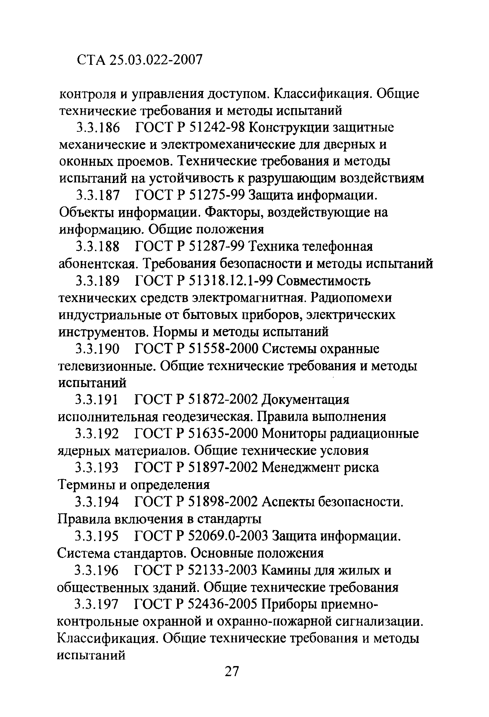 СТА 25.03.022-2007