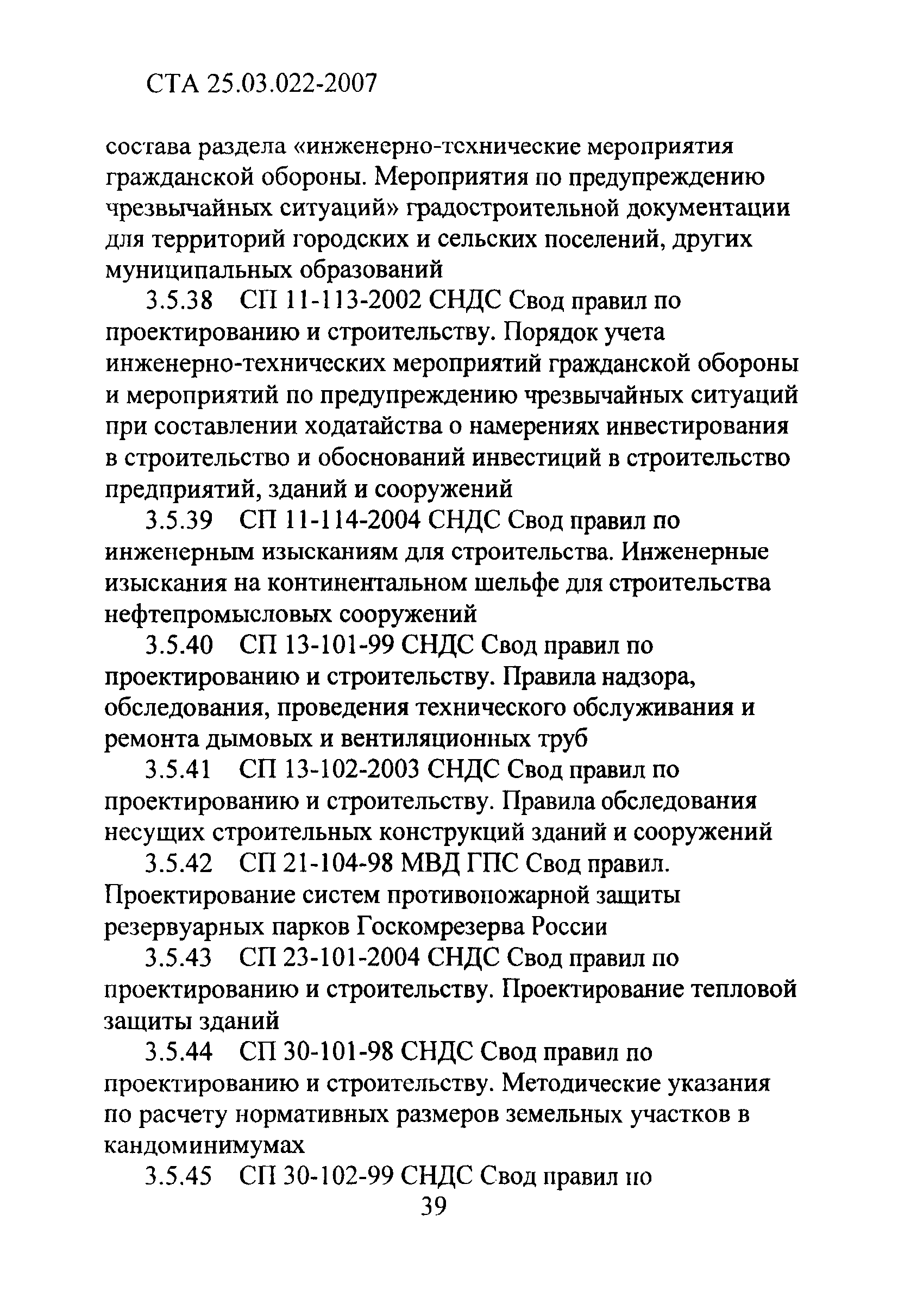 СТА 25.03.022-2007