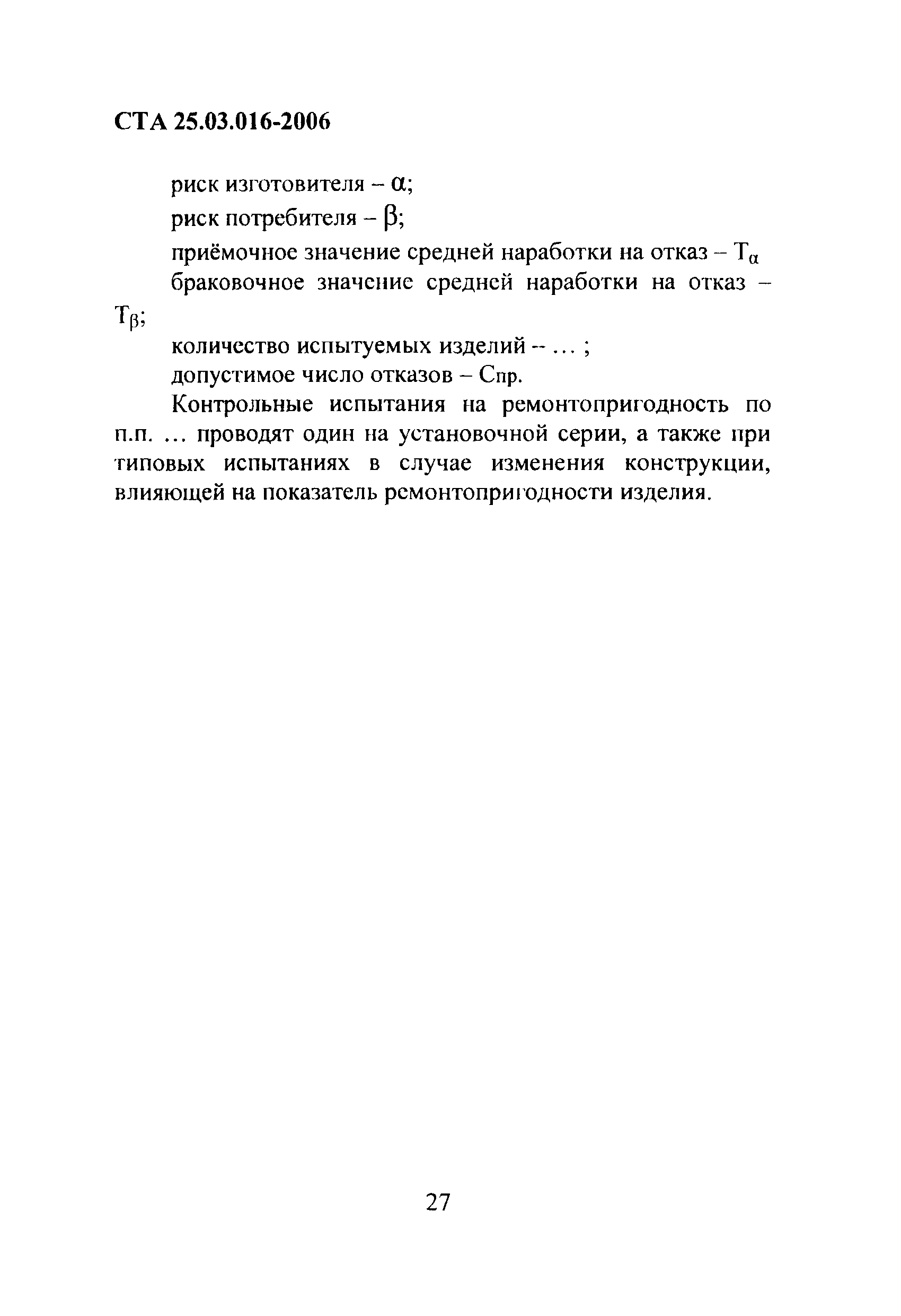 СТА 25.03.016-2006