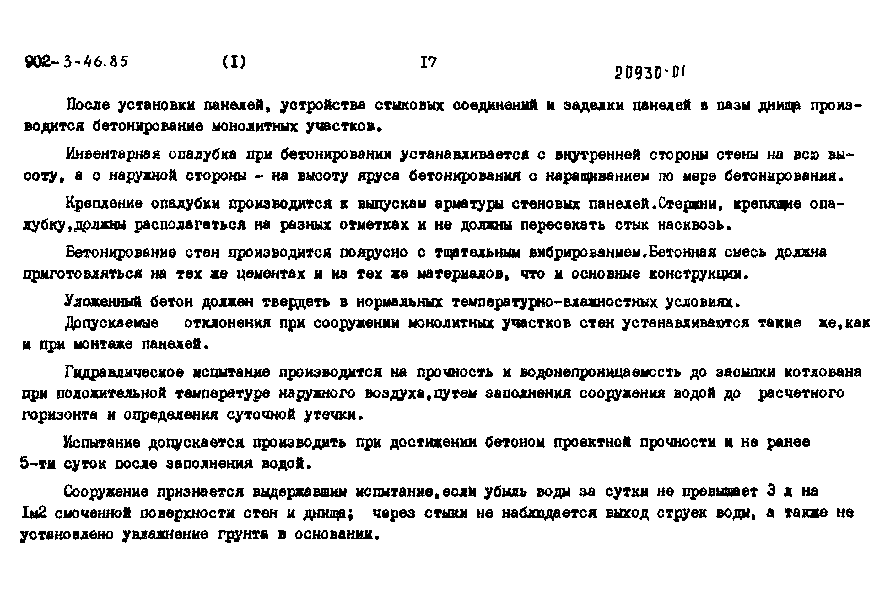 Типовой проект 902-3-46.85