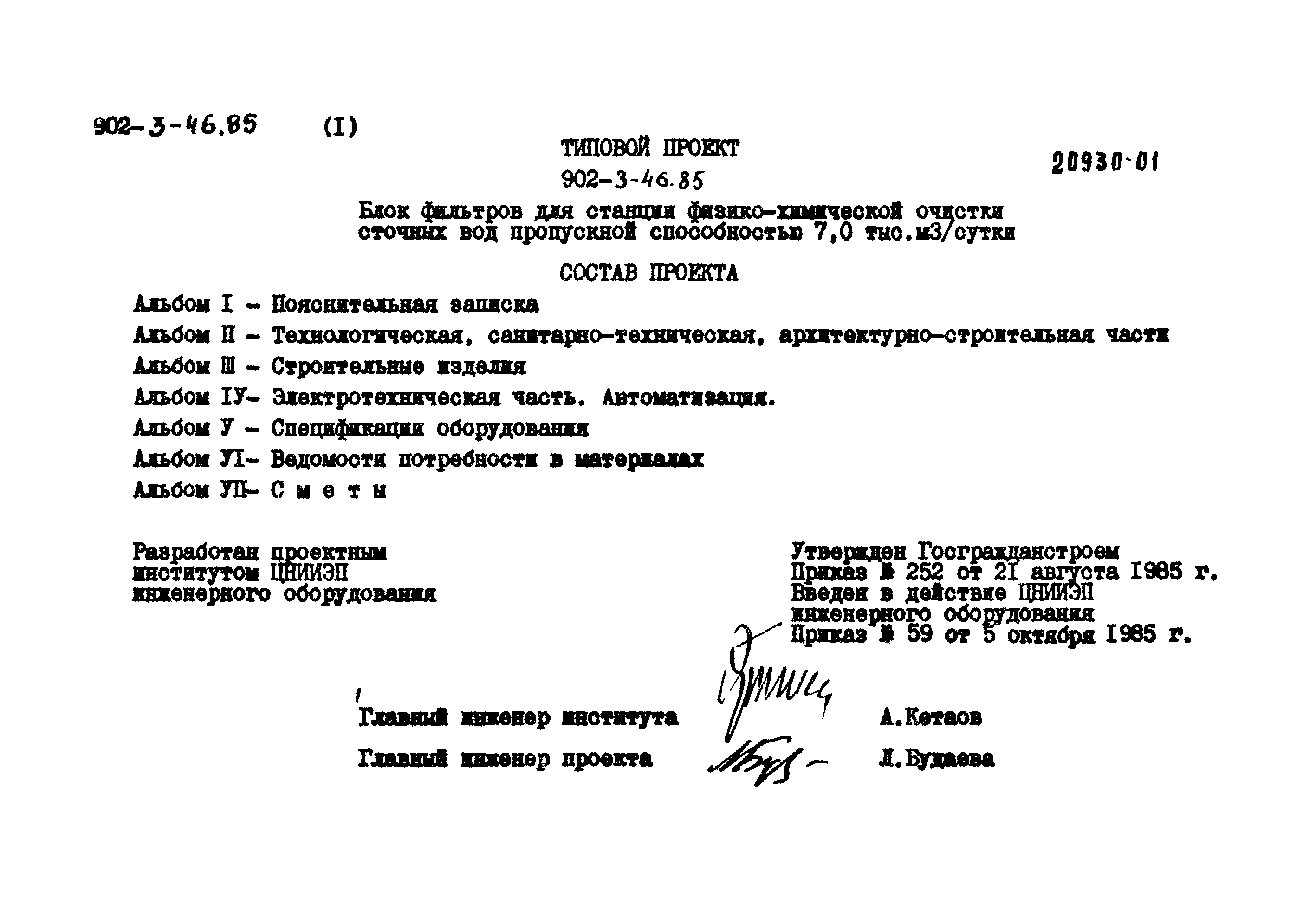 Типовой проект 902-3-46.85