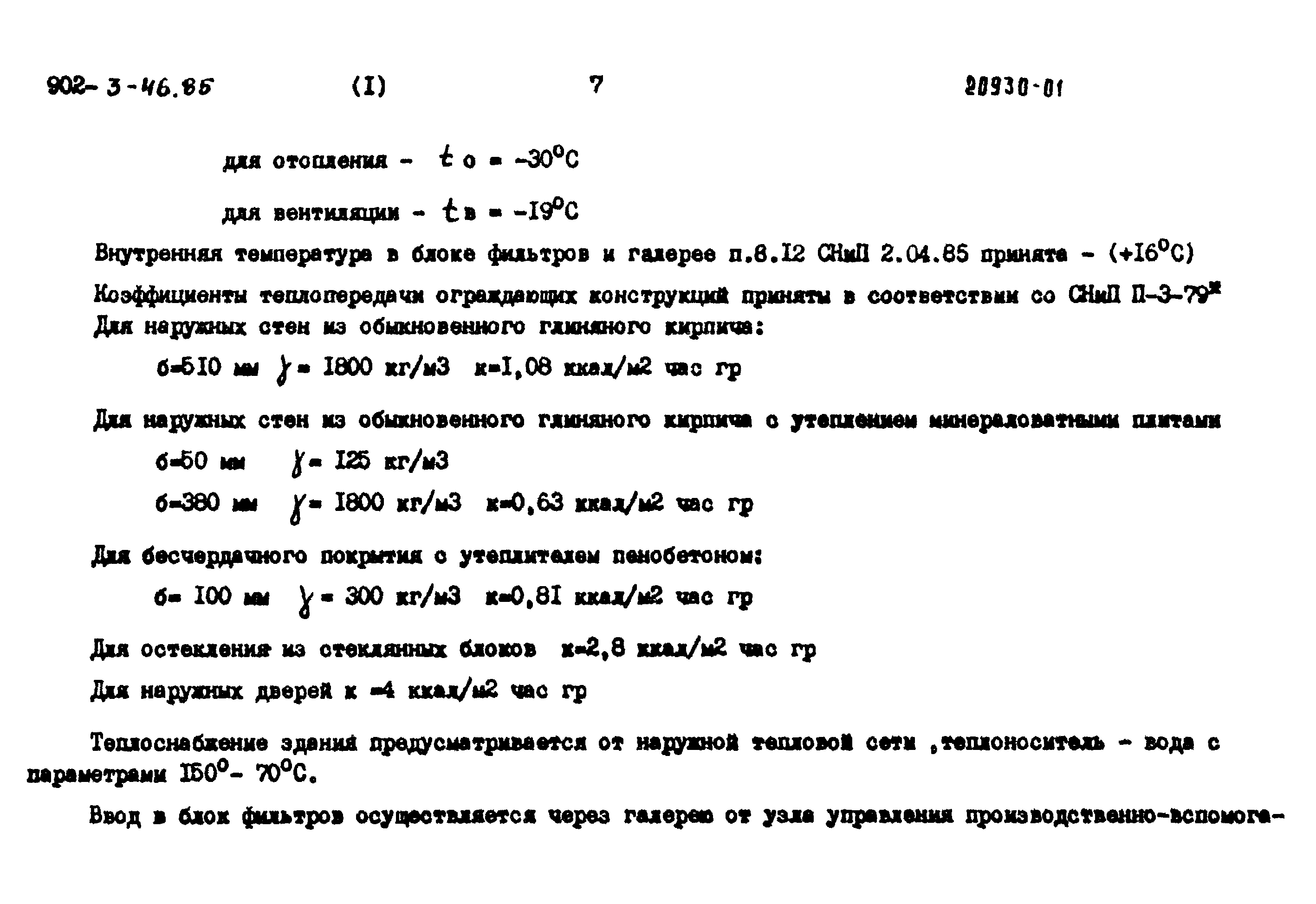 Типовой проект 902-3-46.85