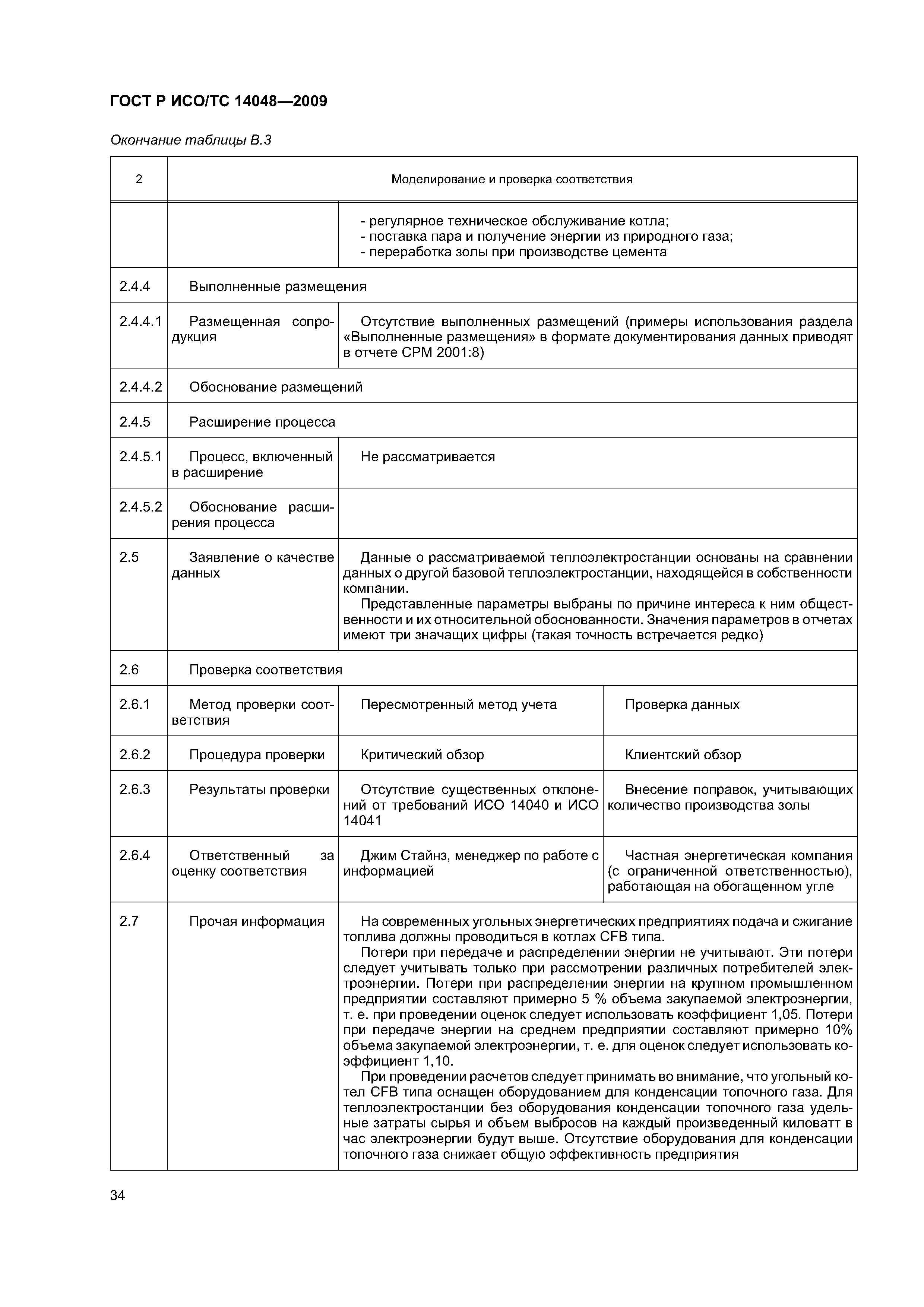 ГОСТ Р ИСО/ТС 14048-2009