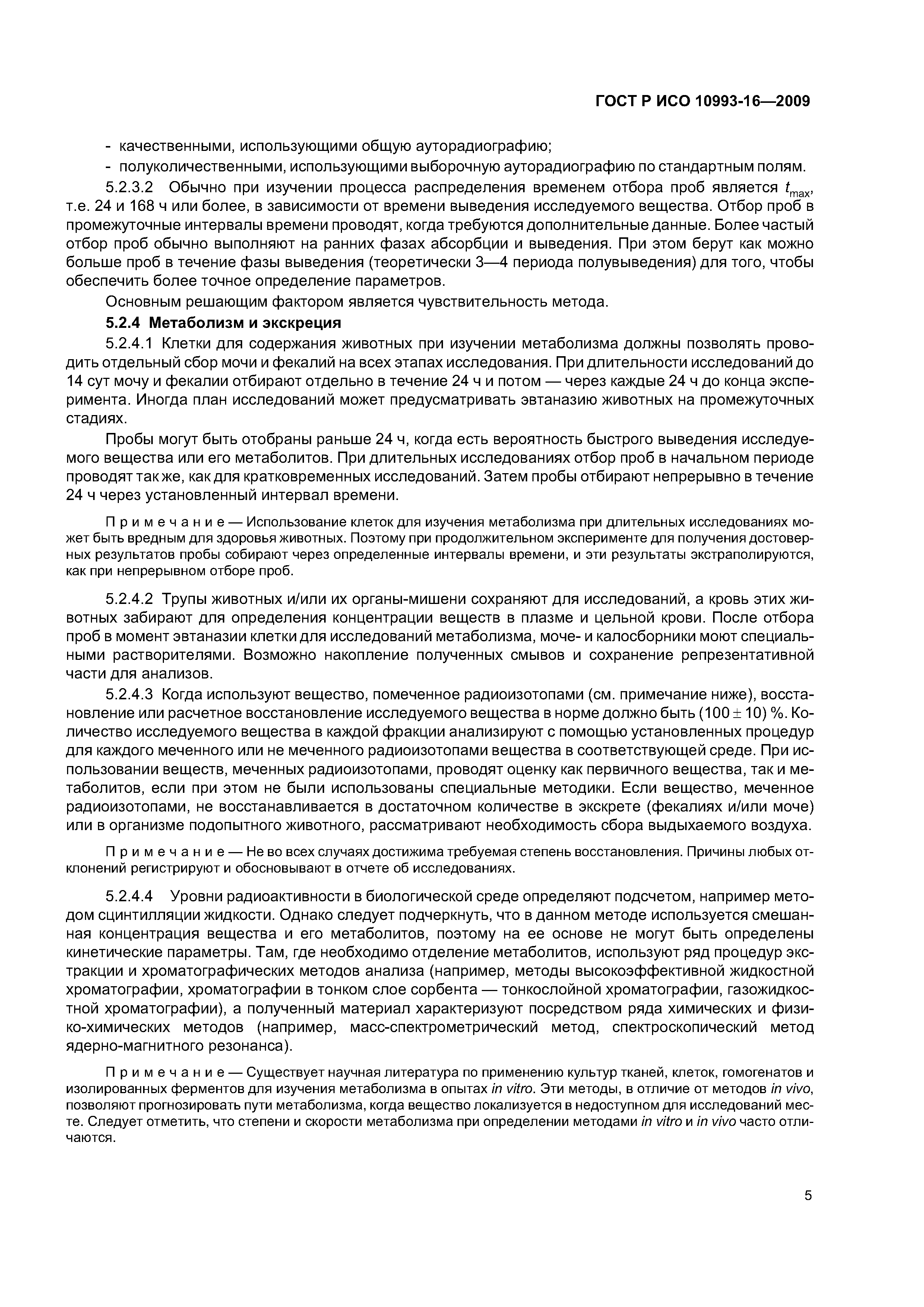 ГОСТ Р ИСО 10993-16-2009