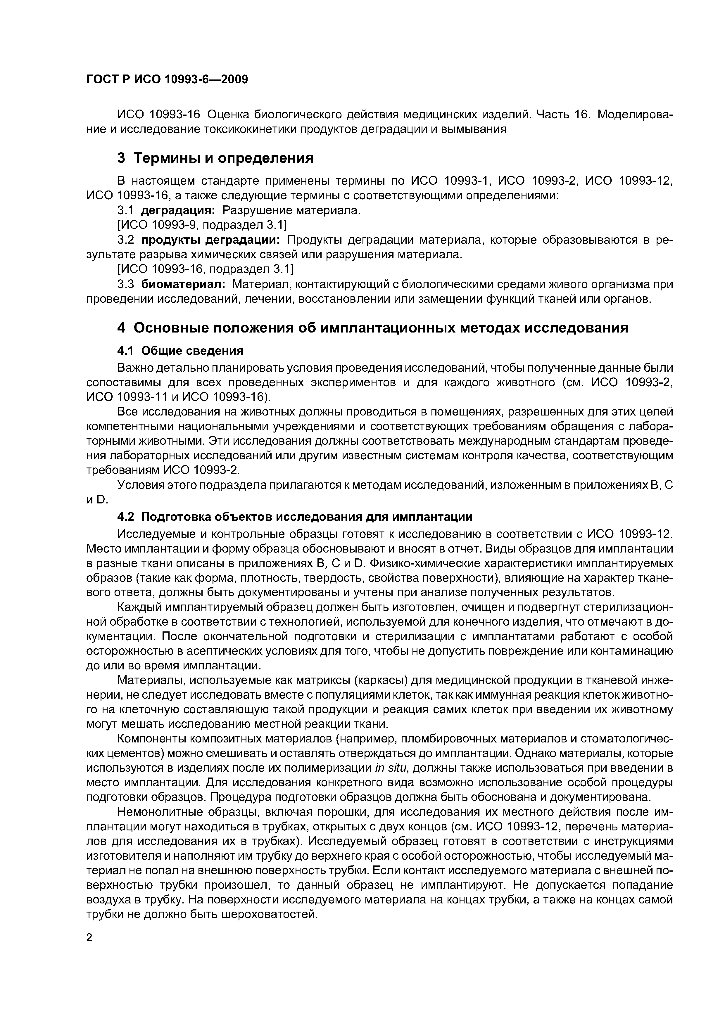 ГОСТ Р ИСО 10993-6-2009