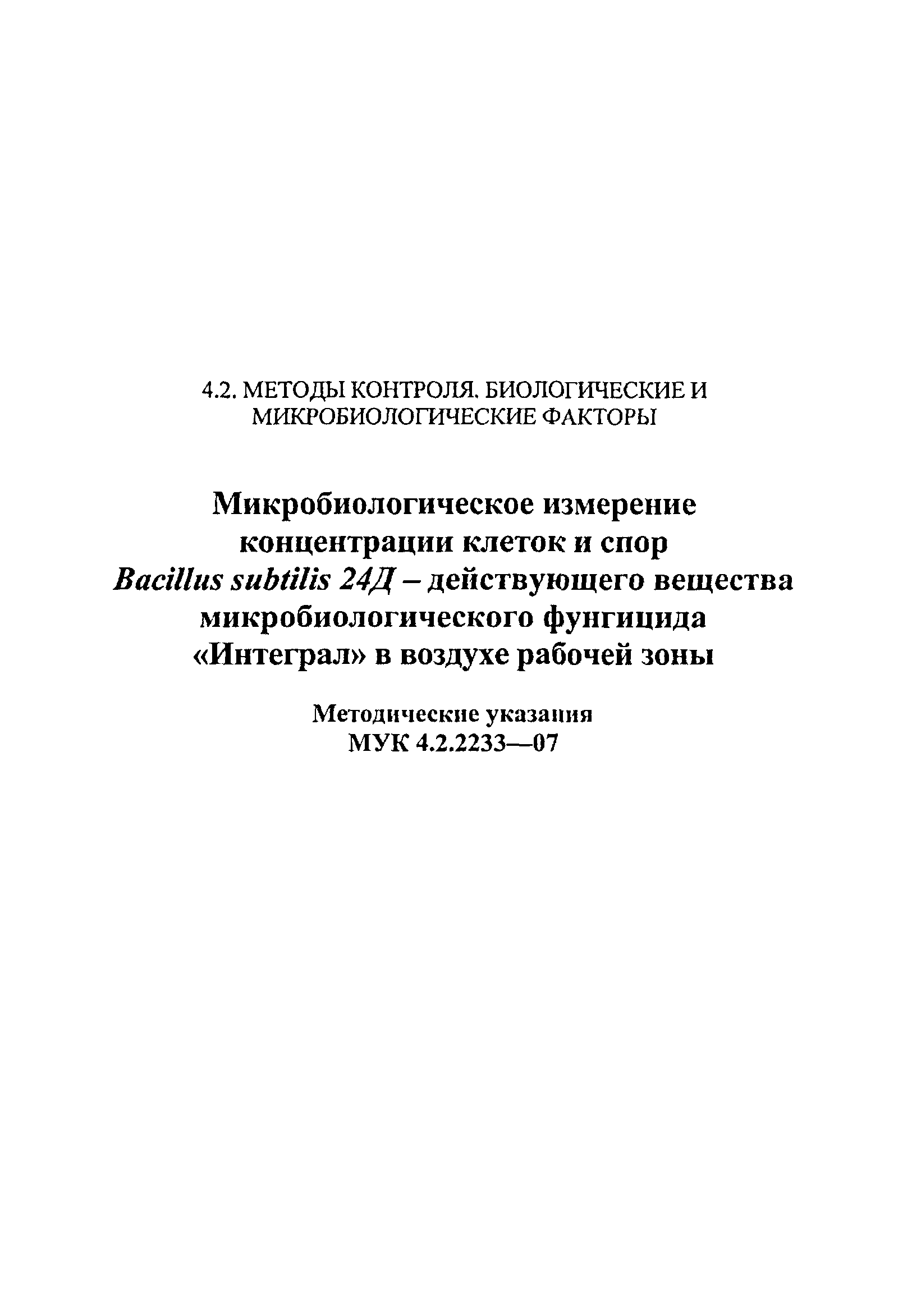 МУК 4.2.2233-07
