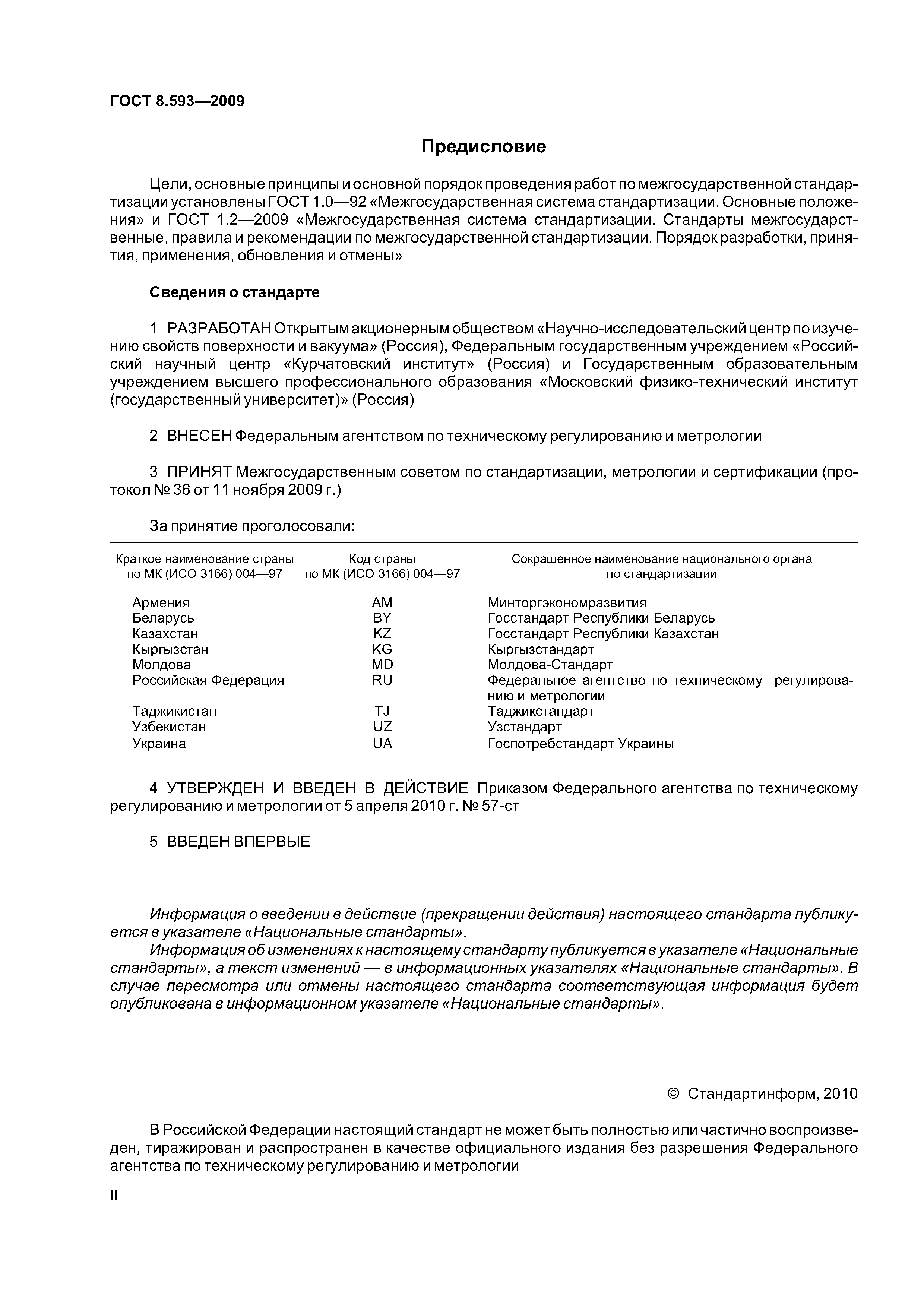 ГОСТ 8.593-2009
