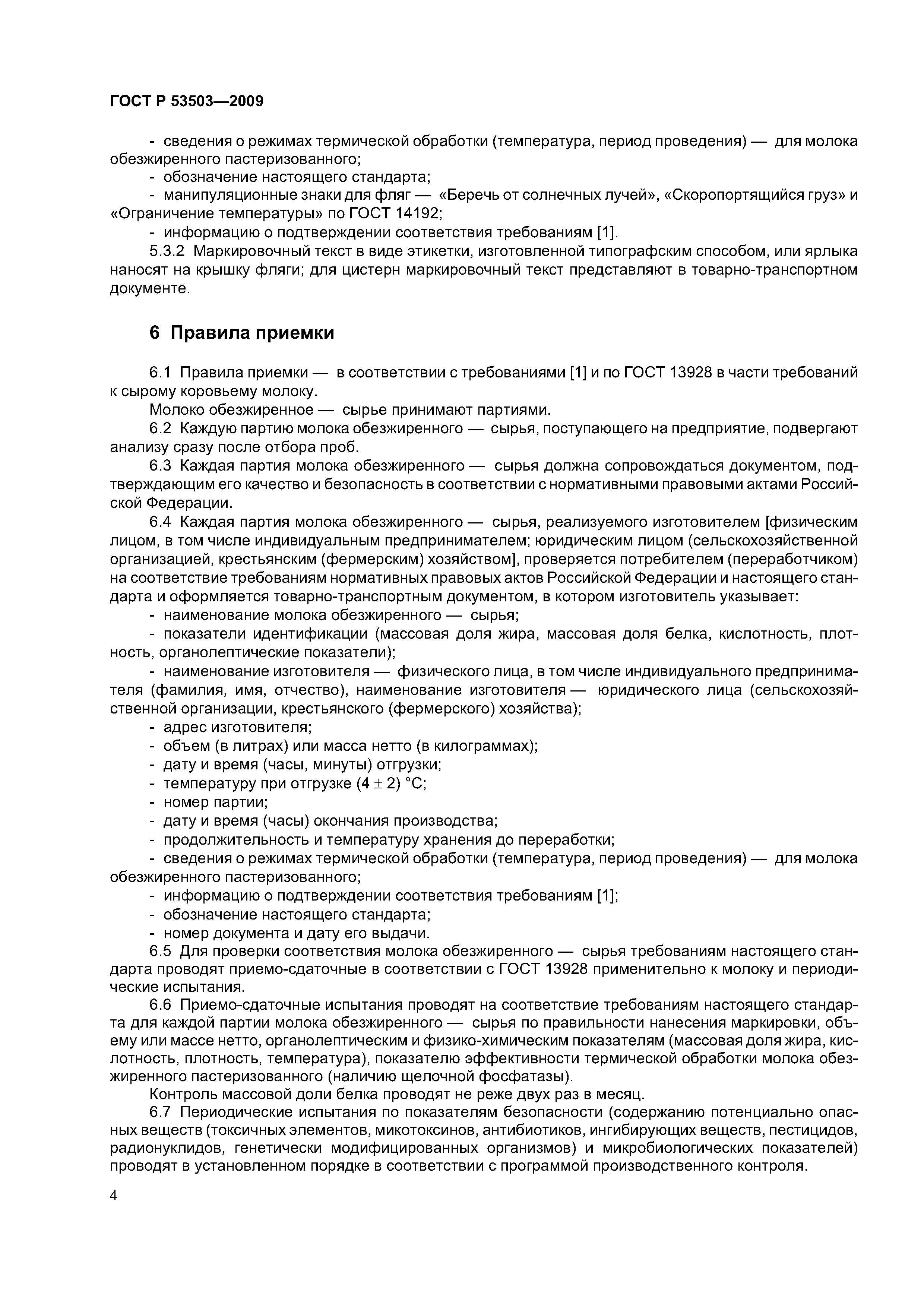 ГОСТ Р 53503-2009