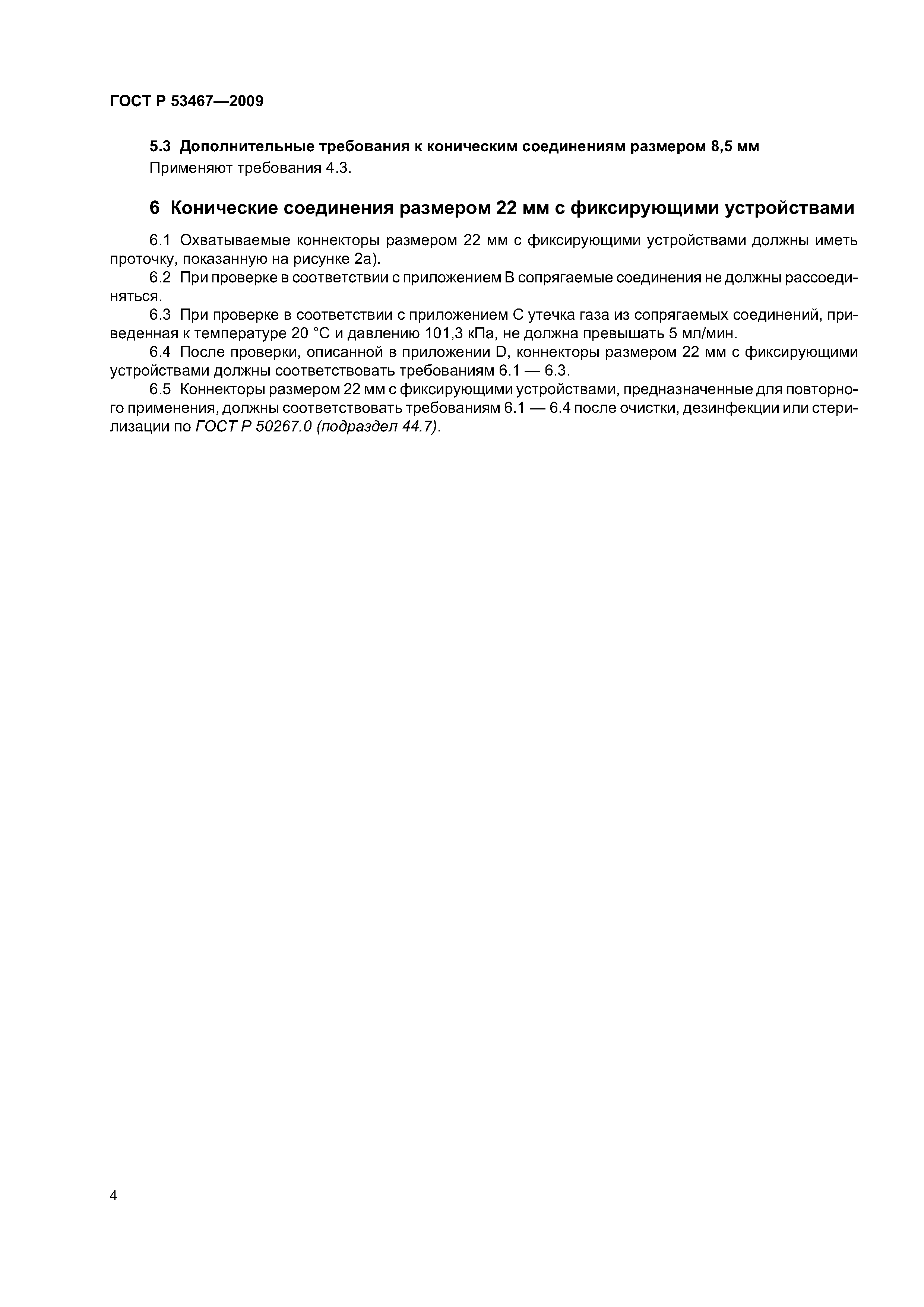 ГОСТ Р 53467-2009