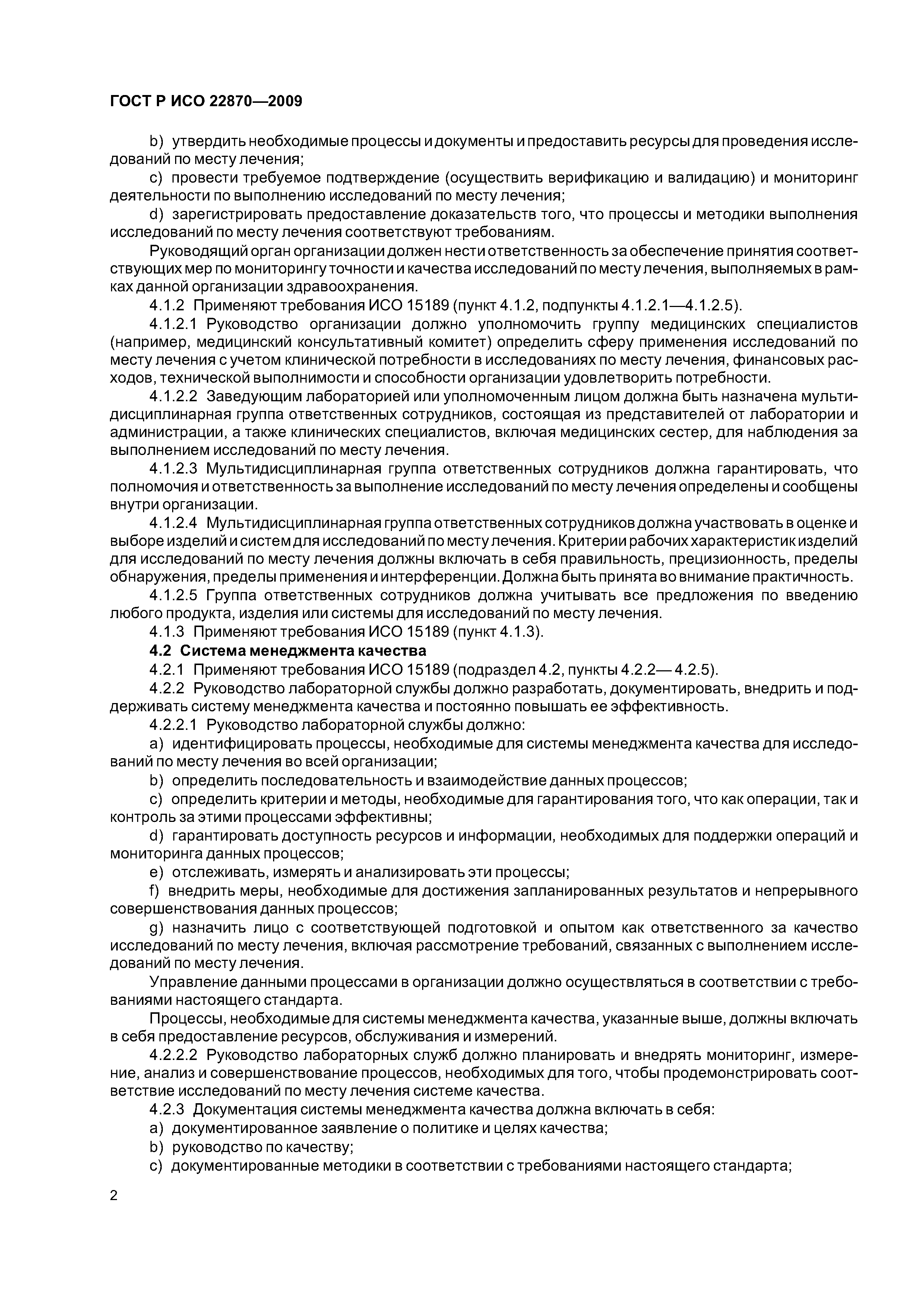 ГОСТ Р ИСО 22870-2009