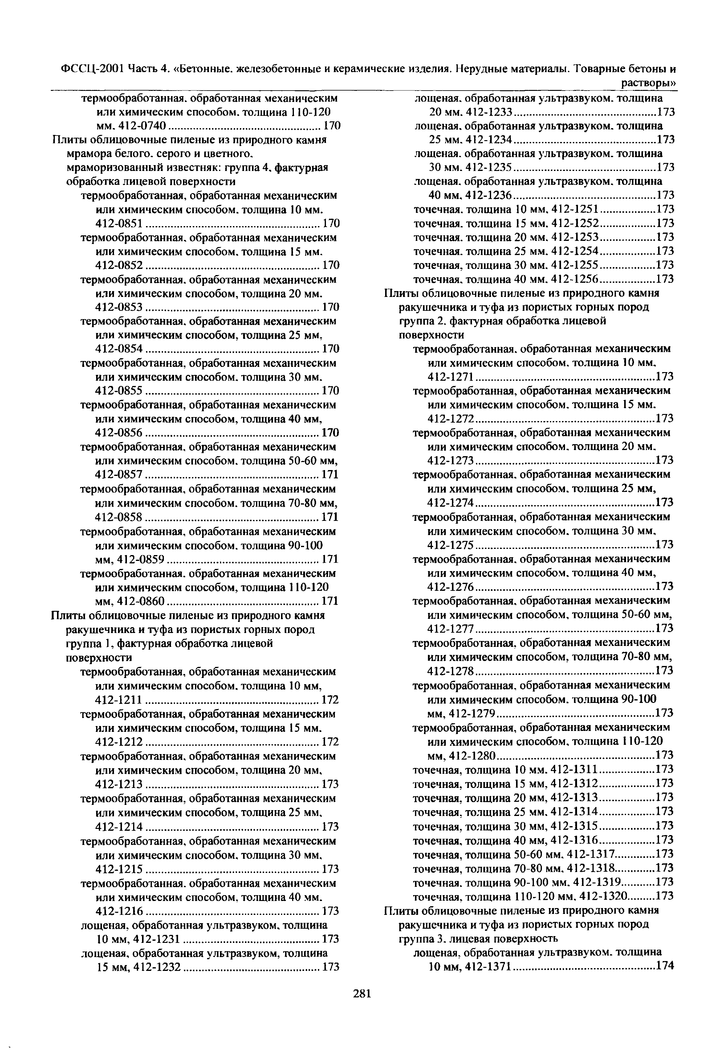 ФССЦ 04-2001