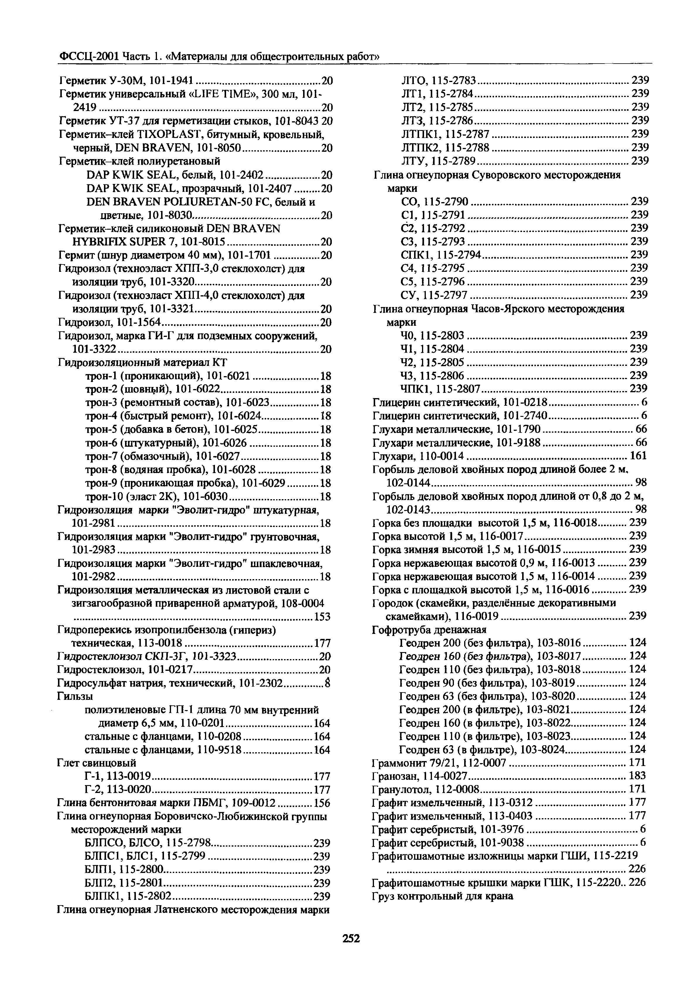 ФССЦ 01-2001