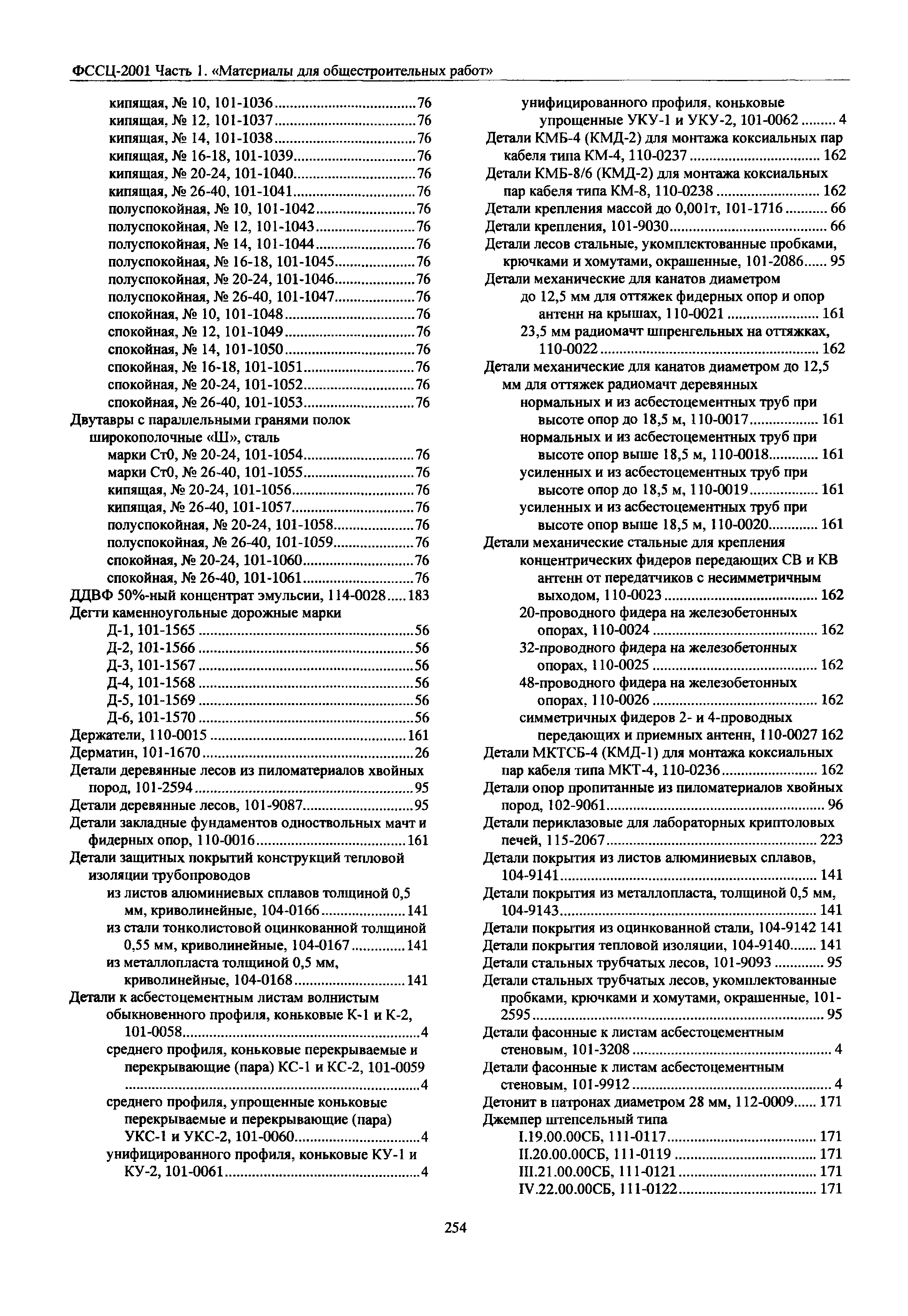 ФССЦ 01-2001