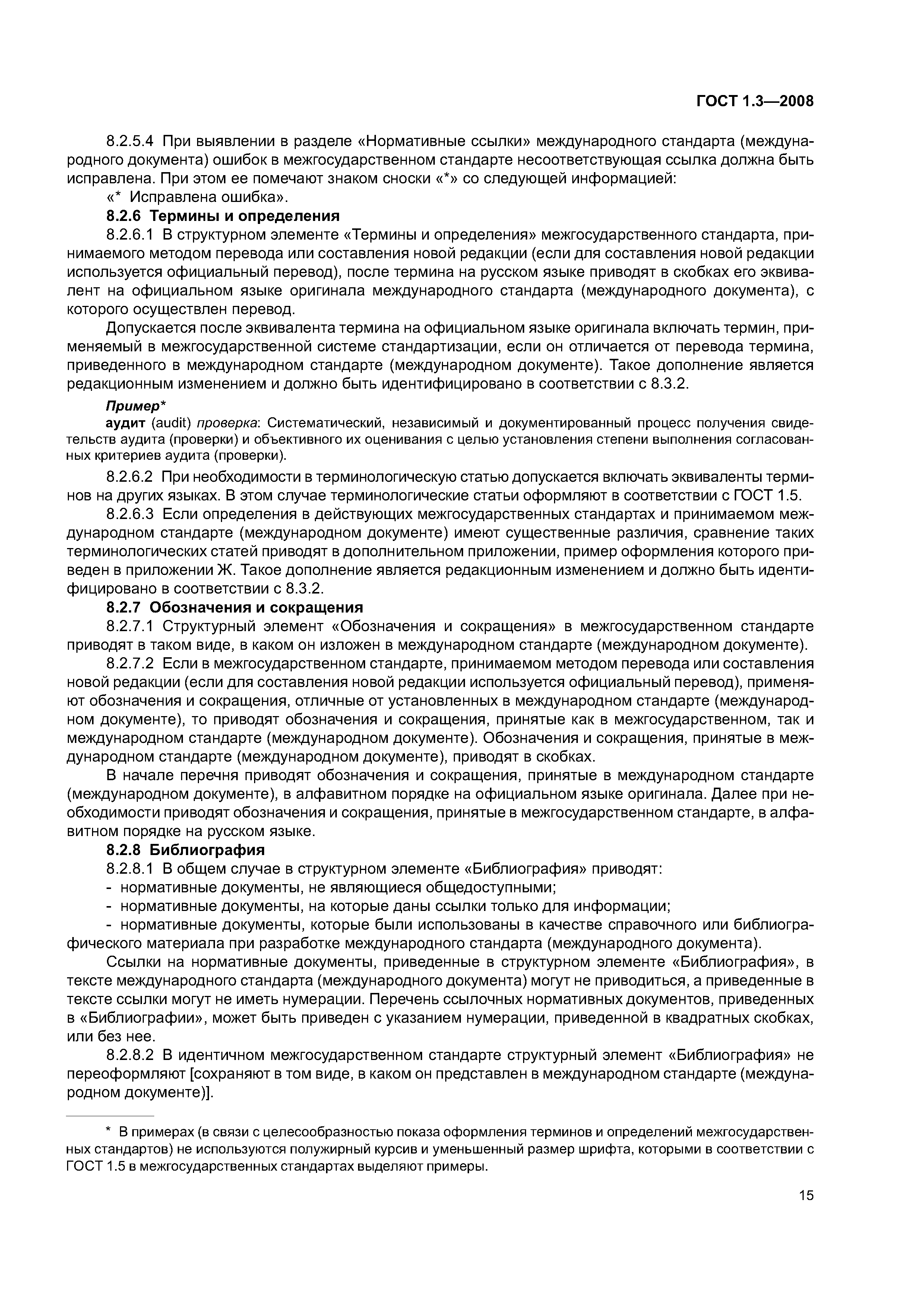 ГОСТ 1.3-2008