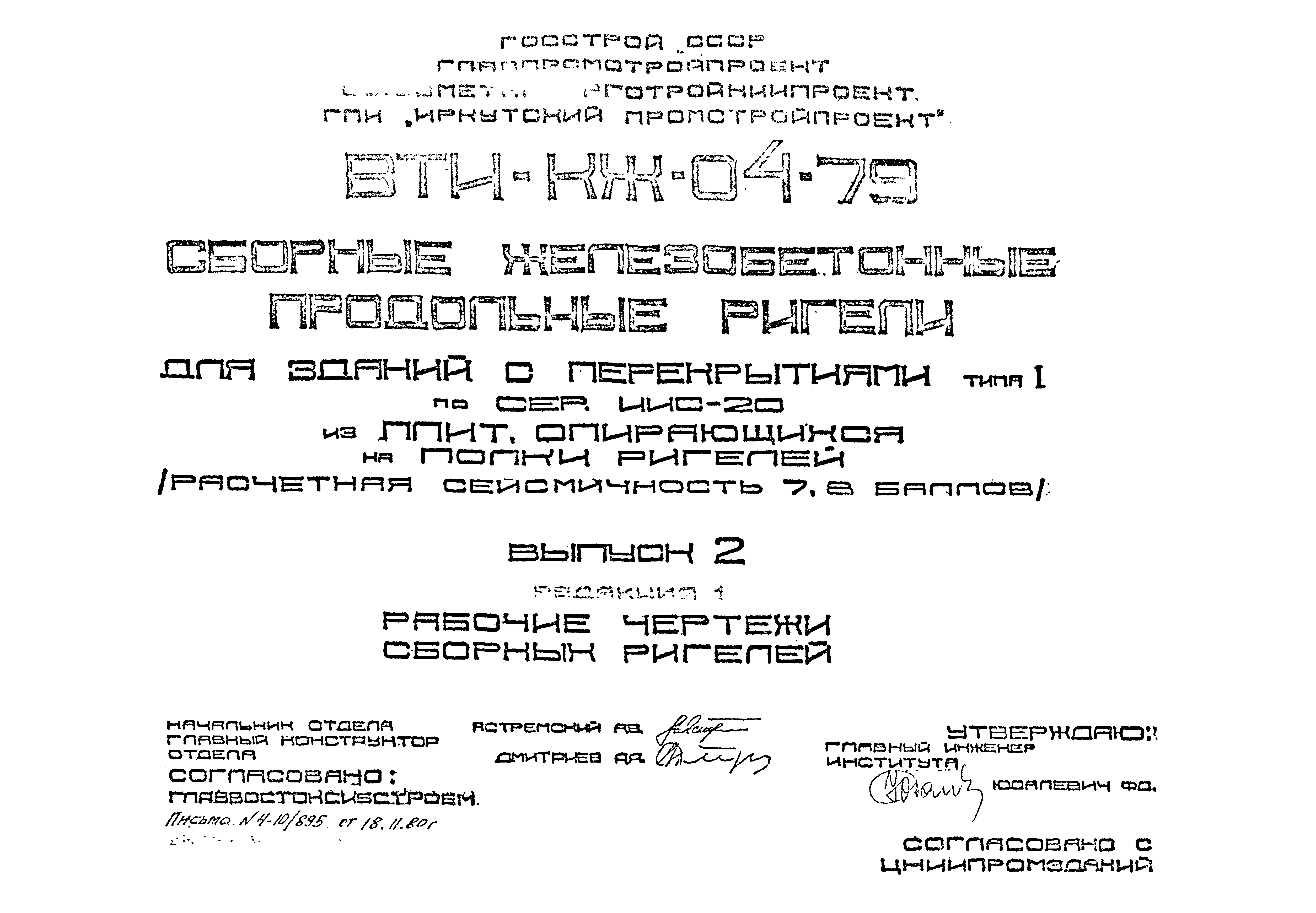 Серия ВТИ-КЖ-04-79