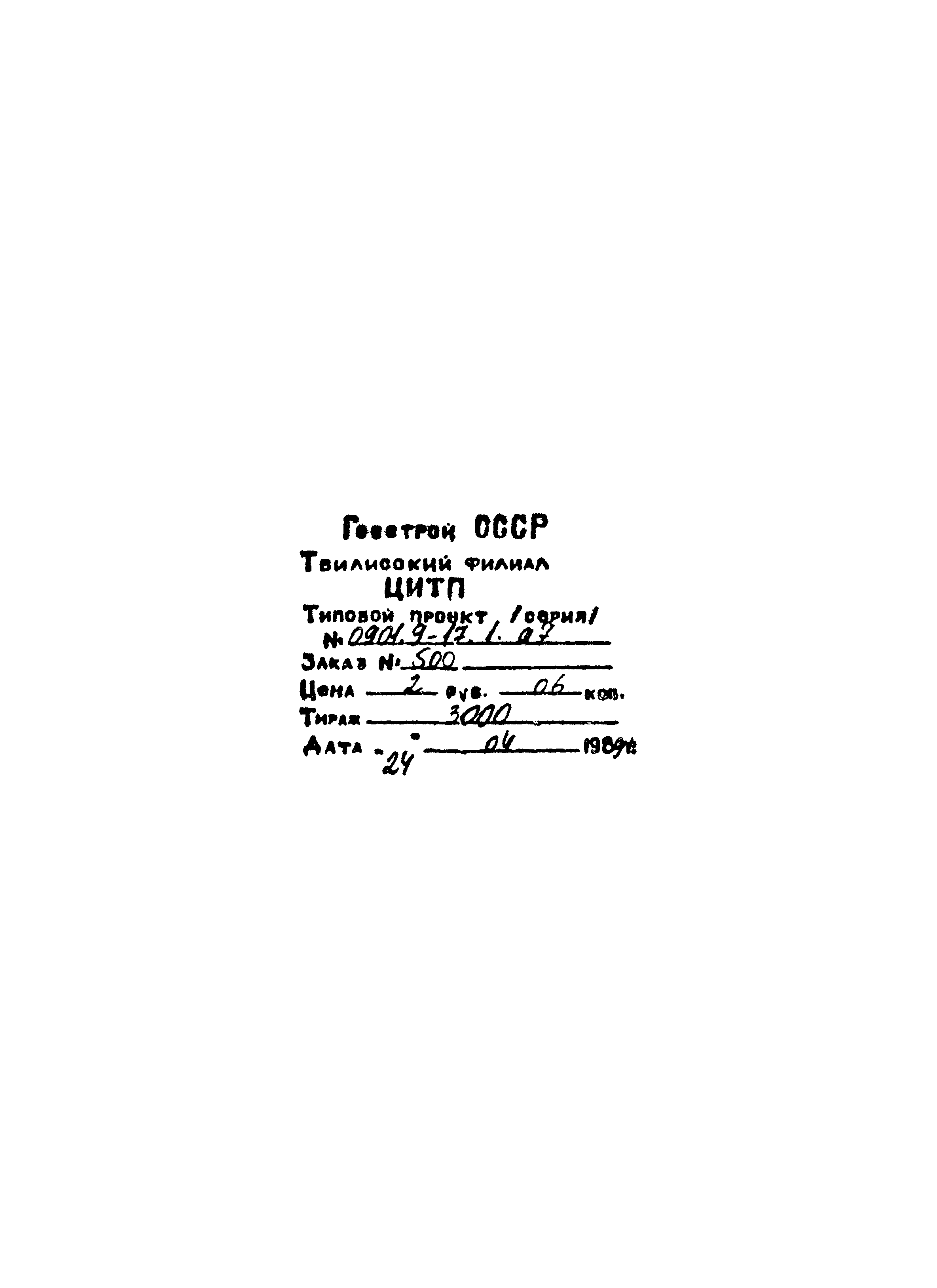 Типовой проект 0901-9-17.2.87