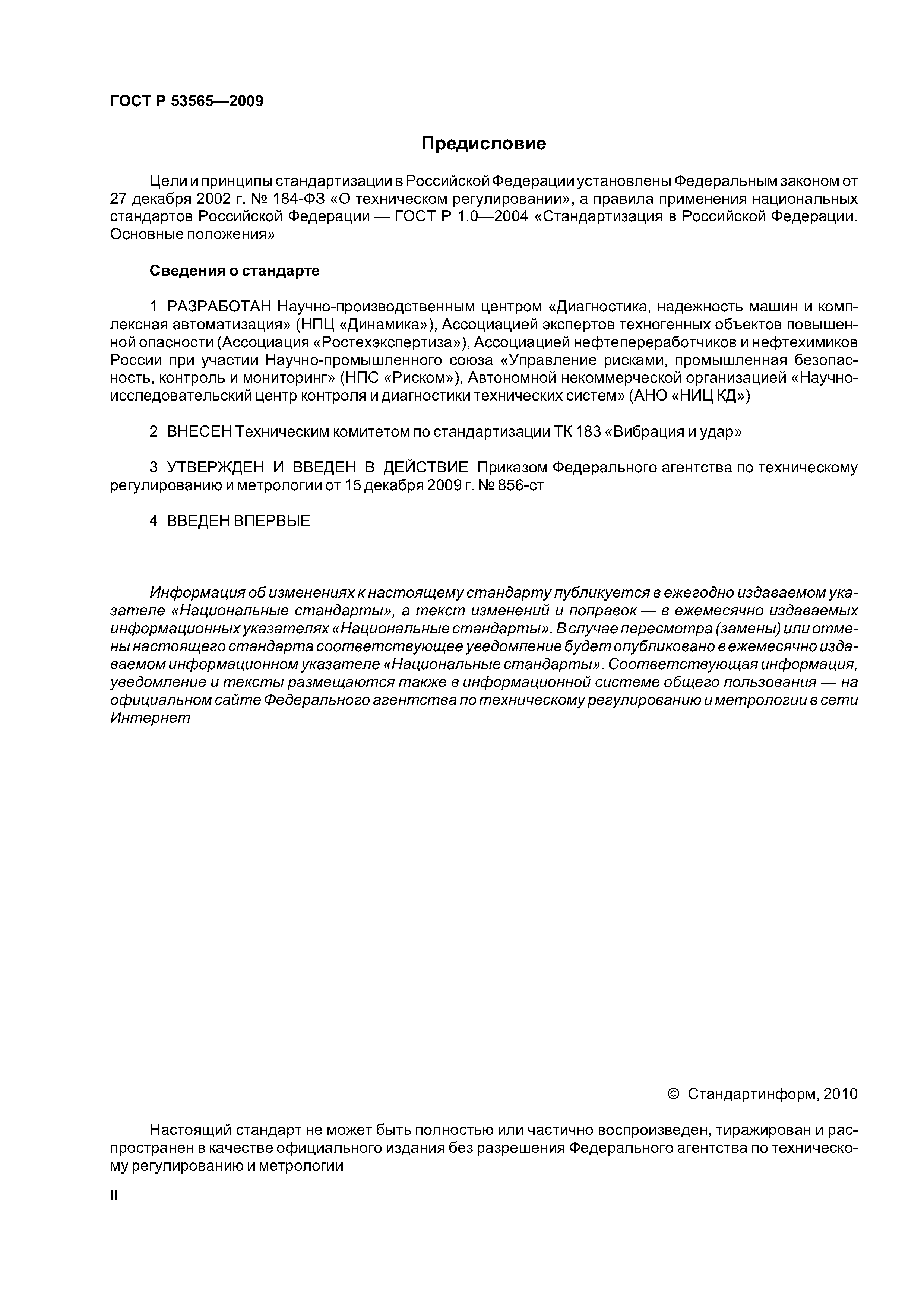ГОСТ Р 53565-2009