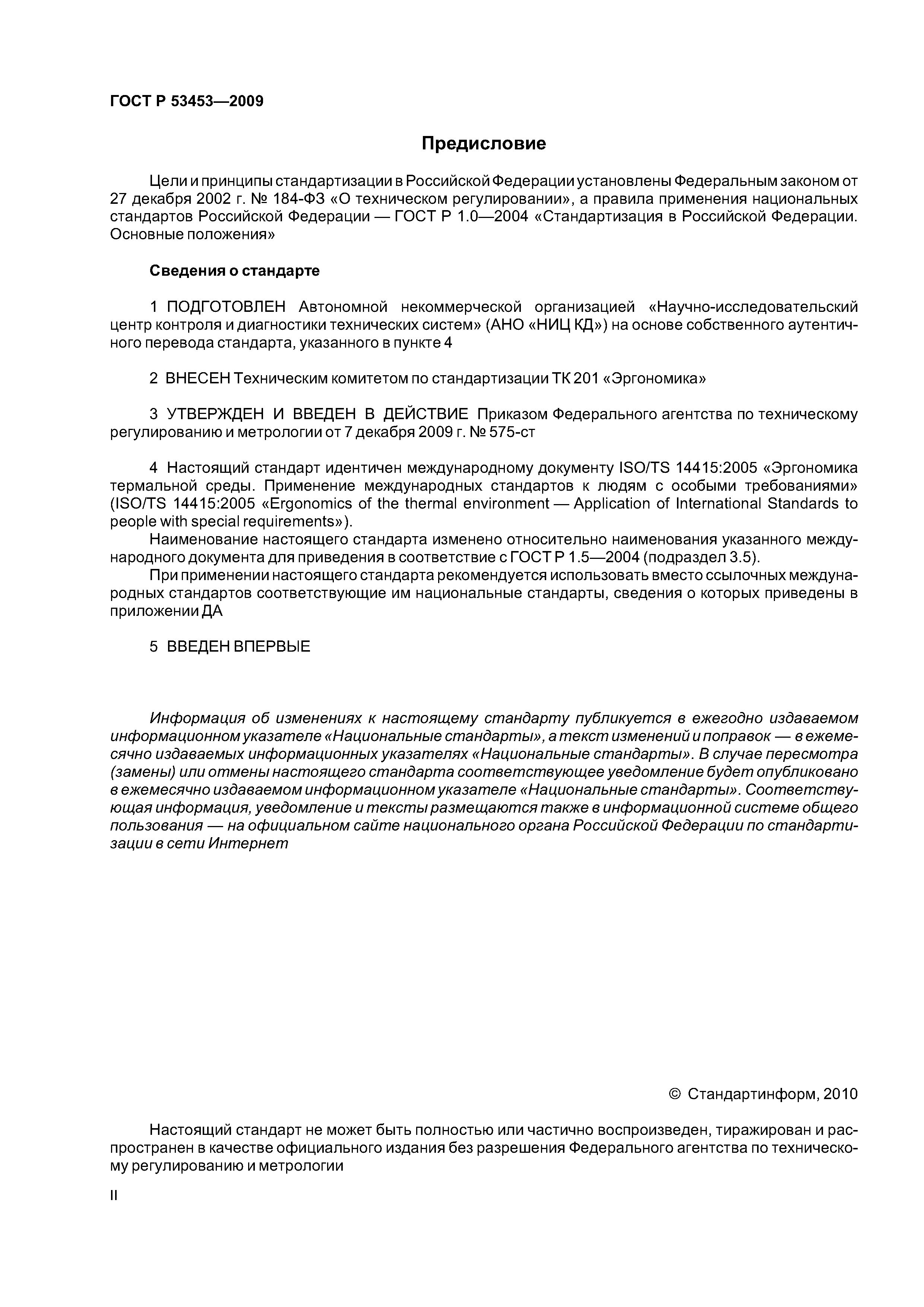 ГОСТ Р 53453-2009