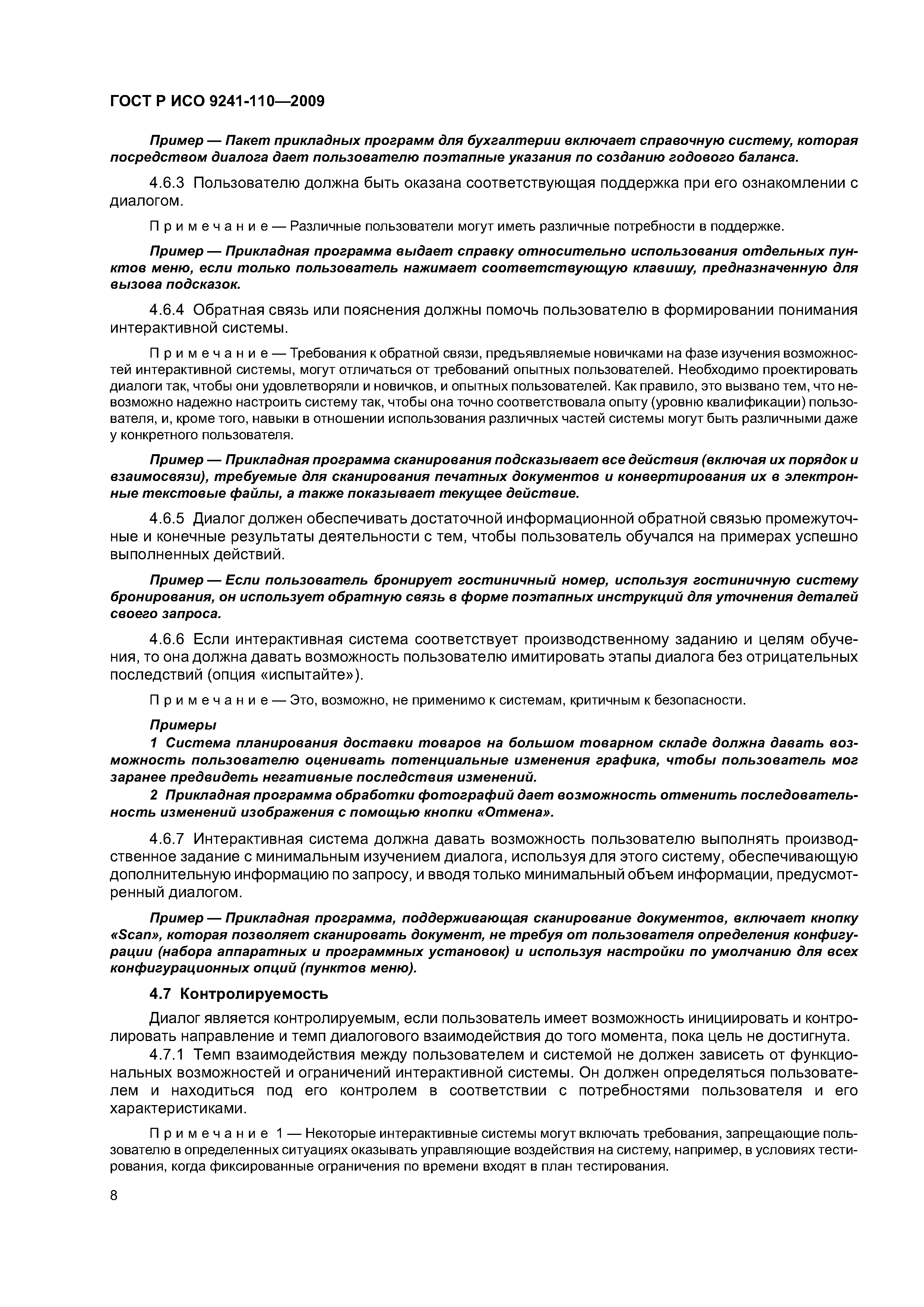 ГОСТ Р ИСО 9241-110-2009