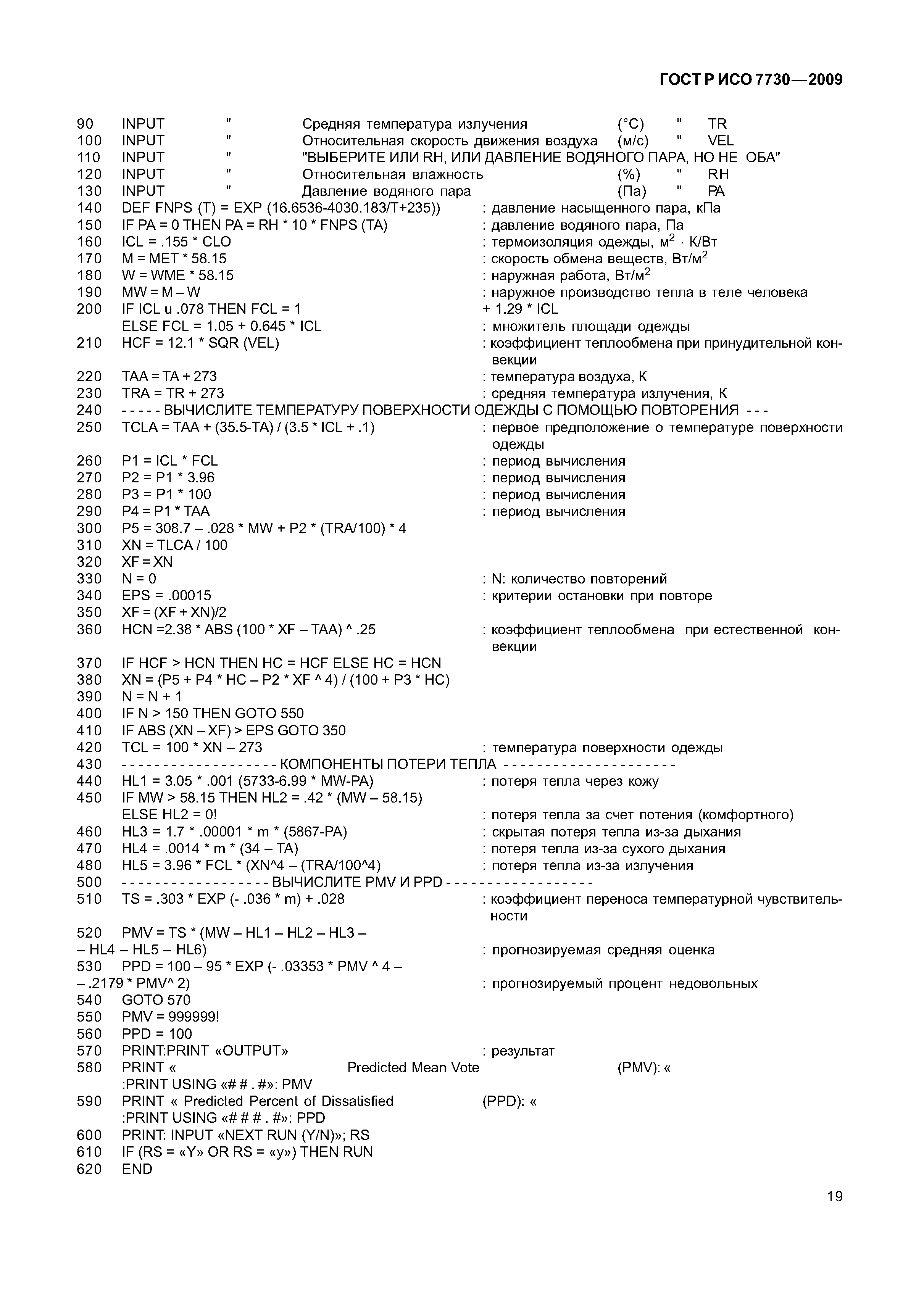 ГОСТ Р ИСО 7730-2009