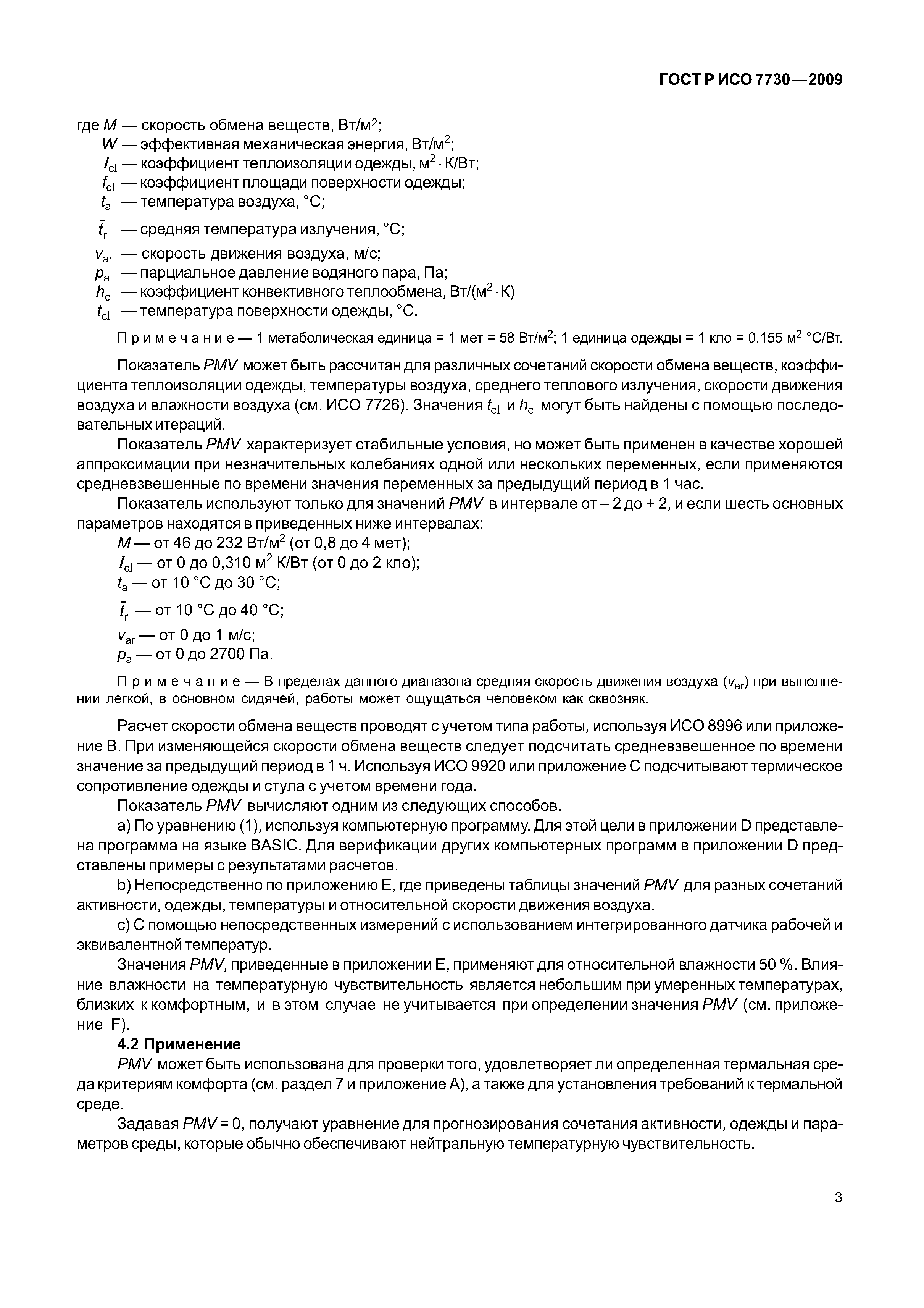 ГОСТ Р ИСО 7730-2009