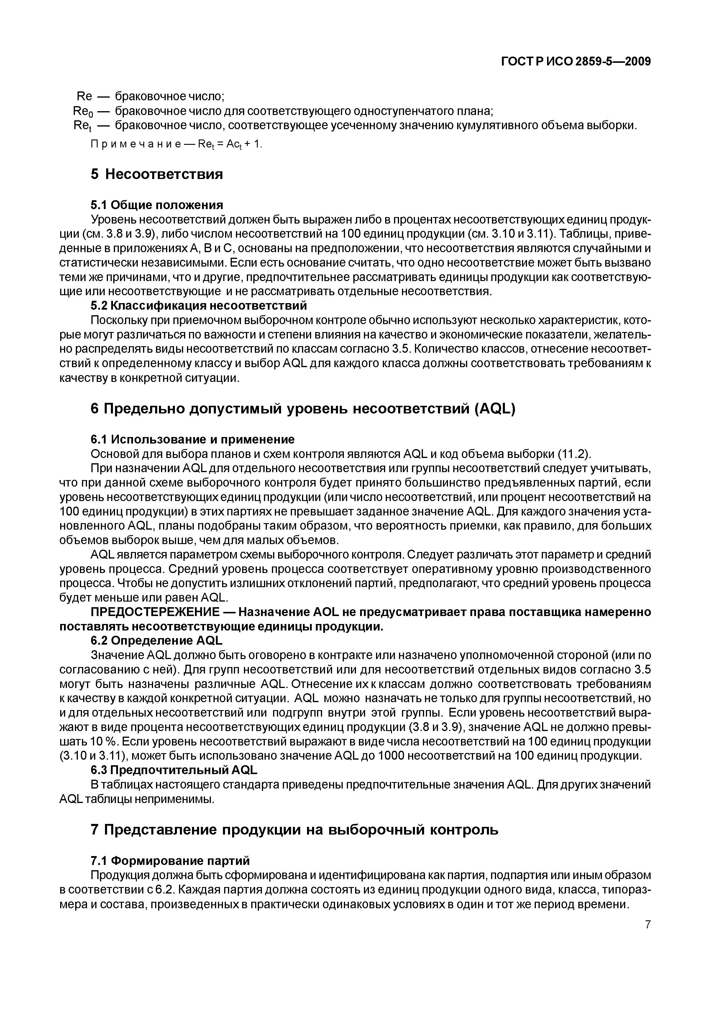 ГОСТ Р ИСО 2859-5-2009