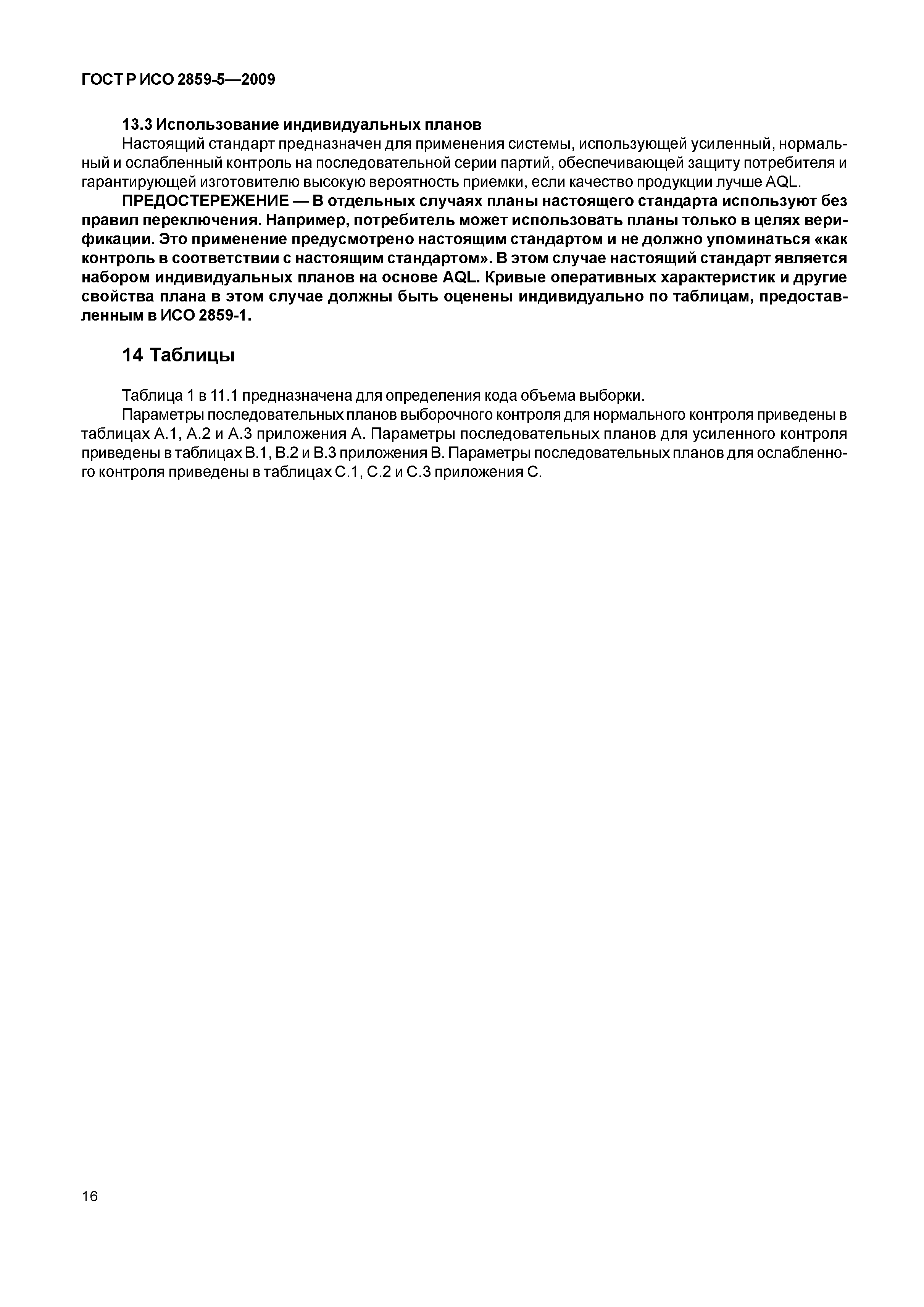 ГОСТ Р ИСО 2859-5-2009