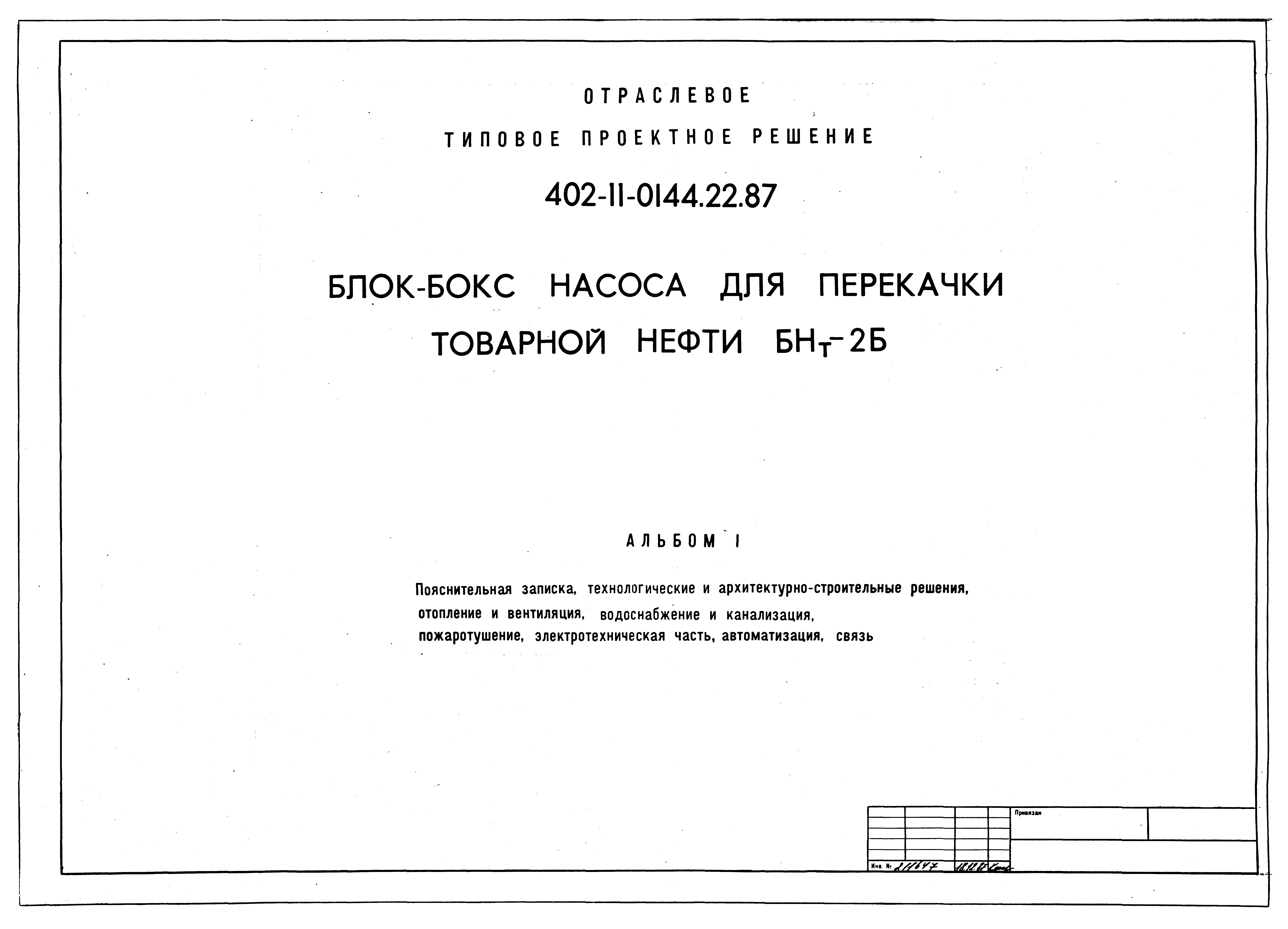Типовые проектные решения 402-11-0144.22.87