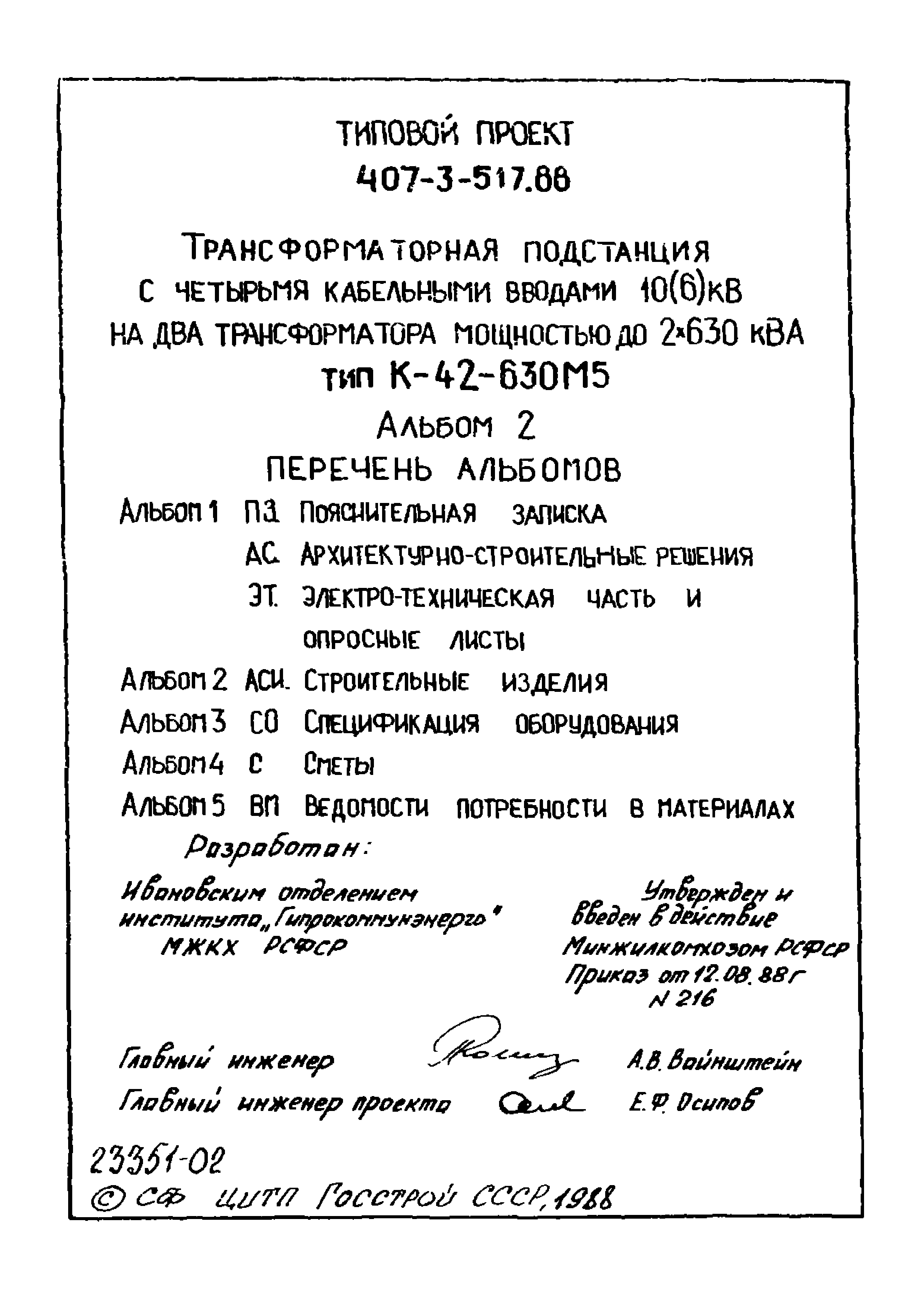 Типовой проект 407-3-512.88