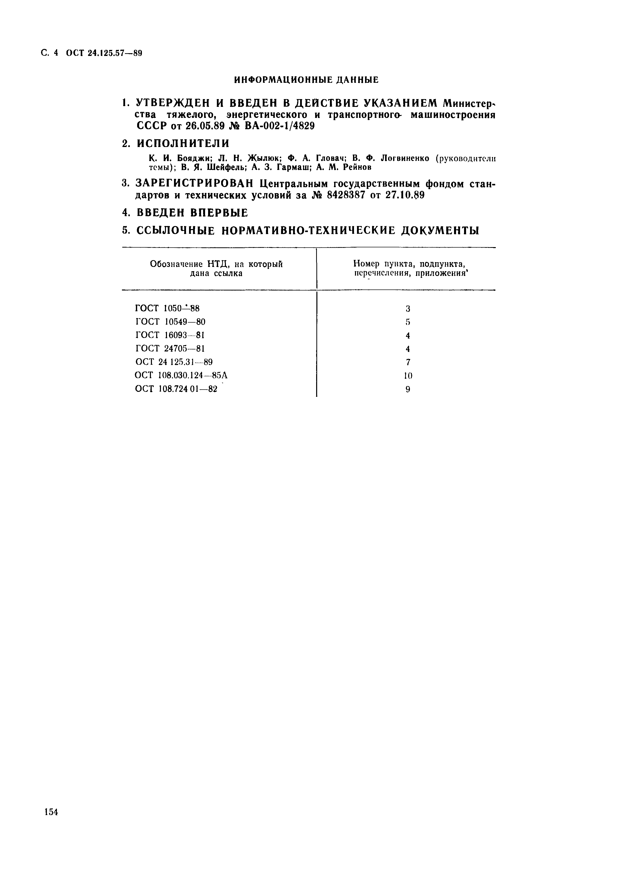 ОСТ 24.125.57-89